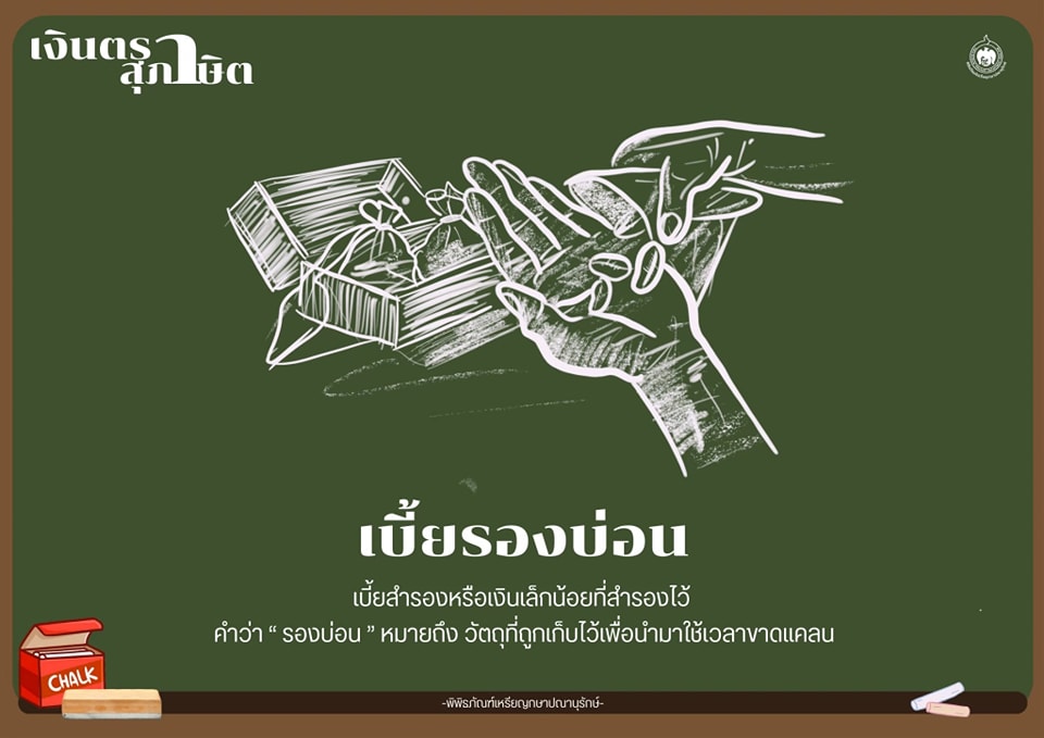 เงินตราสุภาษิต เบี้ยรองบ่อน.jpg