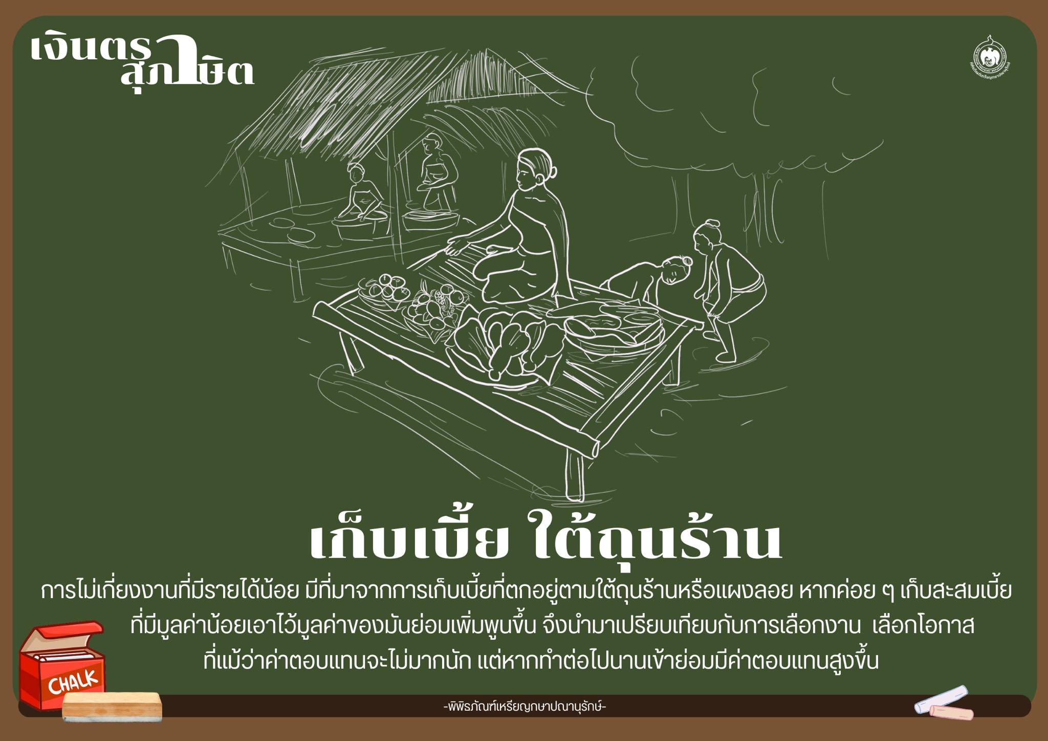 เงินตราสุภาษิต เก็บเบี้ยใต้ถุนร้าน.jpg