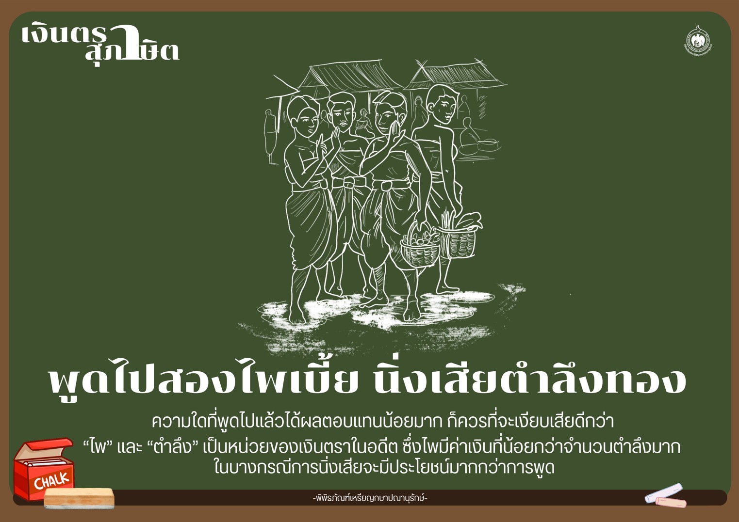 เงินตราสุภาษิต พูดไปสองไพเบี้ยนิ่งเสียตำลึงทอง.jpg