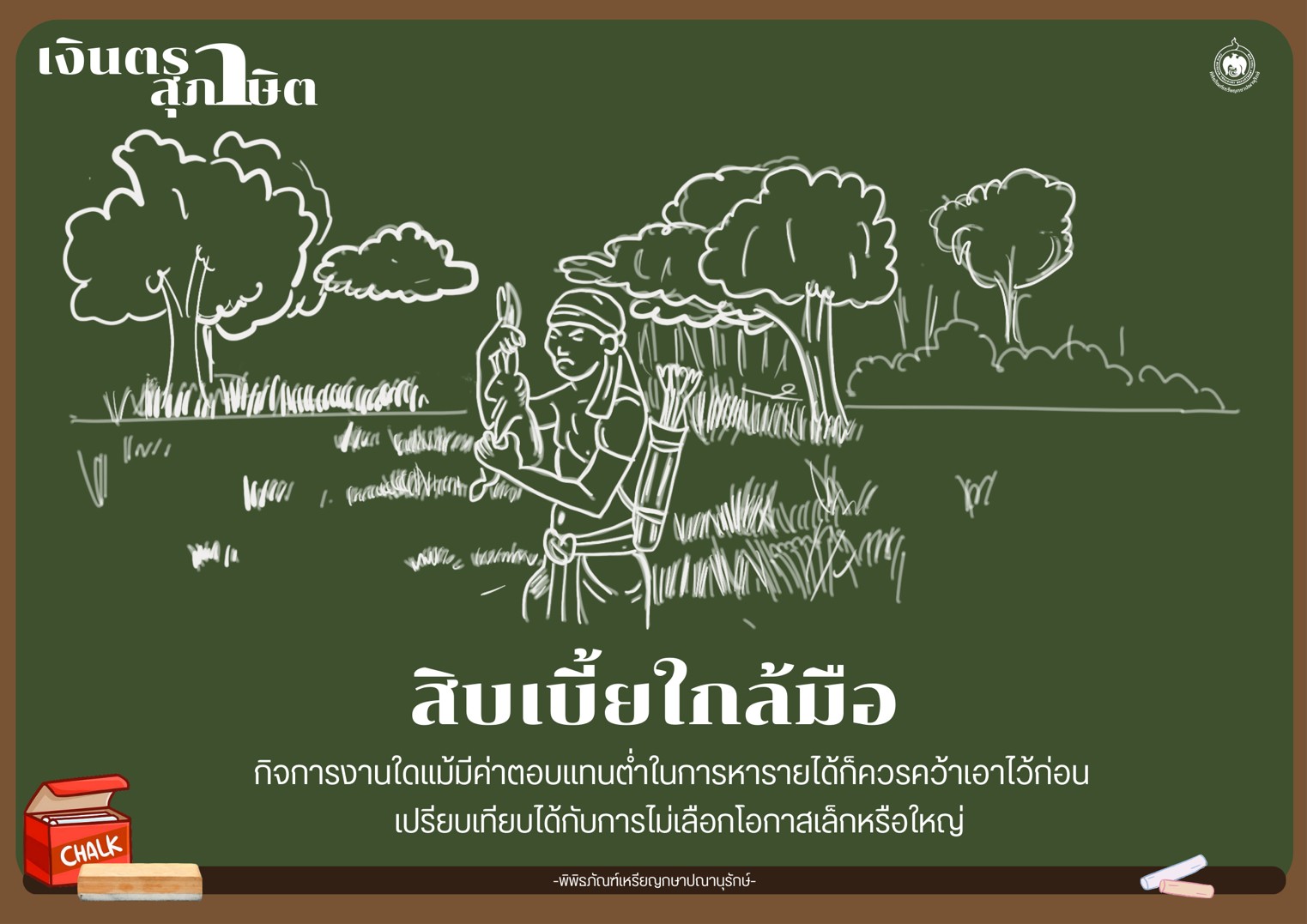 เงินตราสุภาษิต สิบเบี้ยใกล้มือ.jpg
