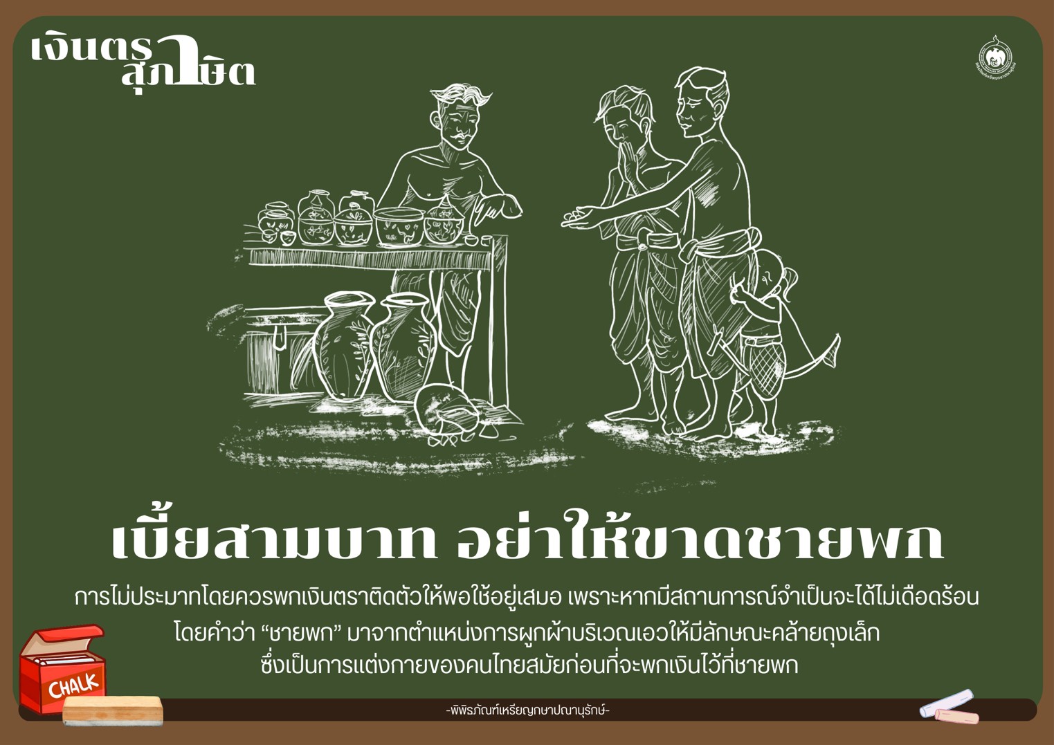 เงินตราสุภาษิต เบี้ยสามบาท อย่าให้ขาดชายพก.jpg