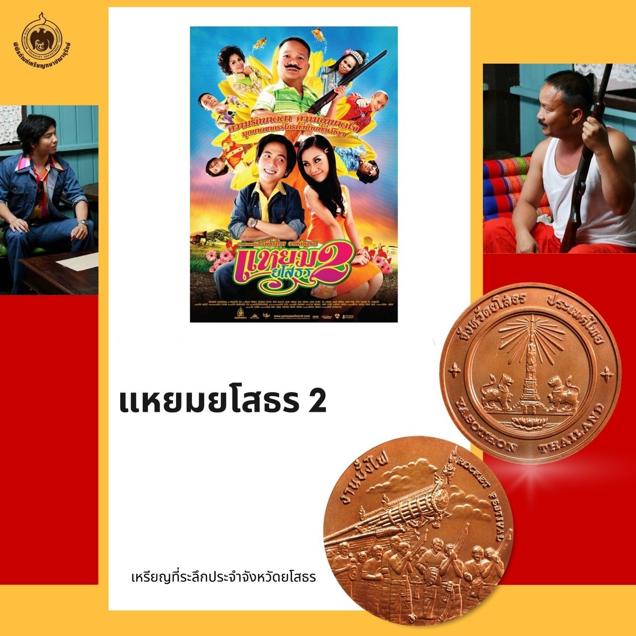 The Coin Story ชวนมาดูหนัง ตามหลังเหรียญที่ระลึกประจำจังหวัด-6.jpg