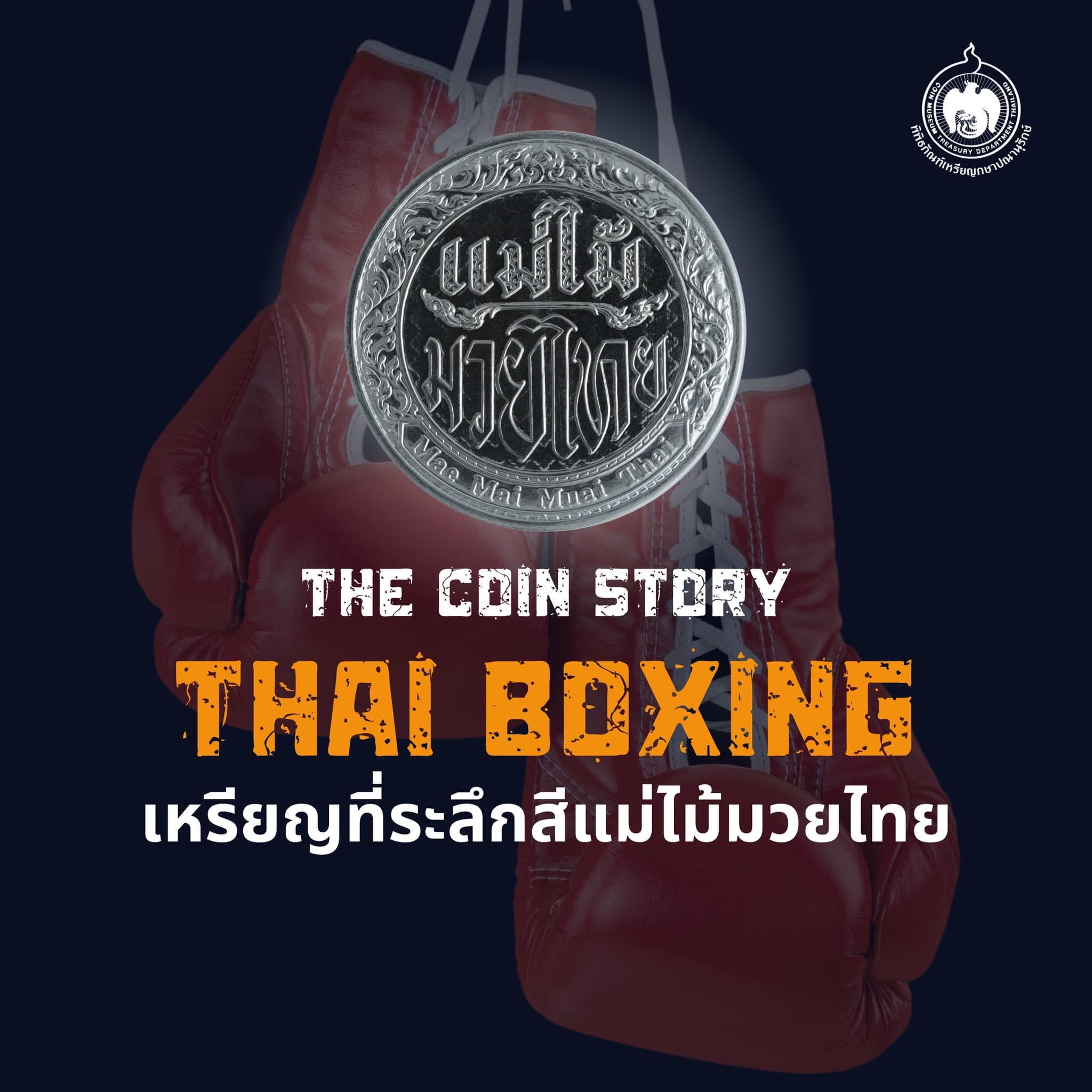The Coin Story Thai Boxing เหรียญที่ระลึกแม่ไม้มวยไทย-1.jpg