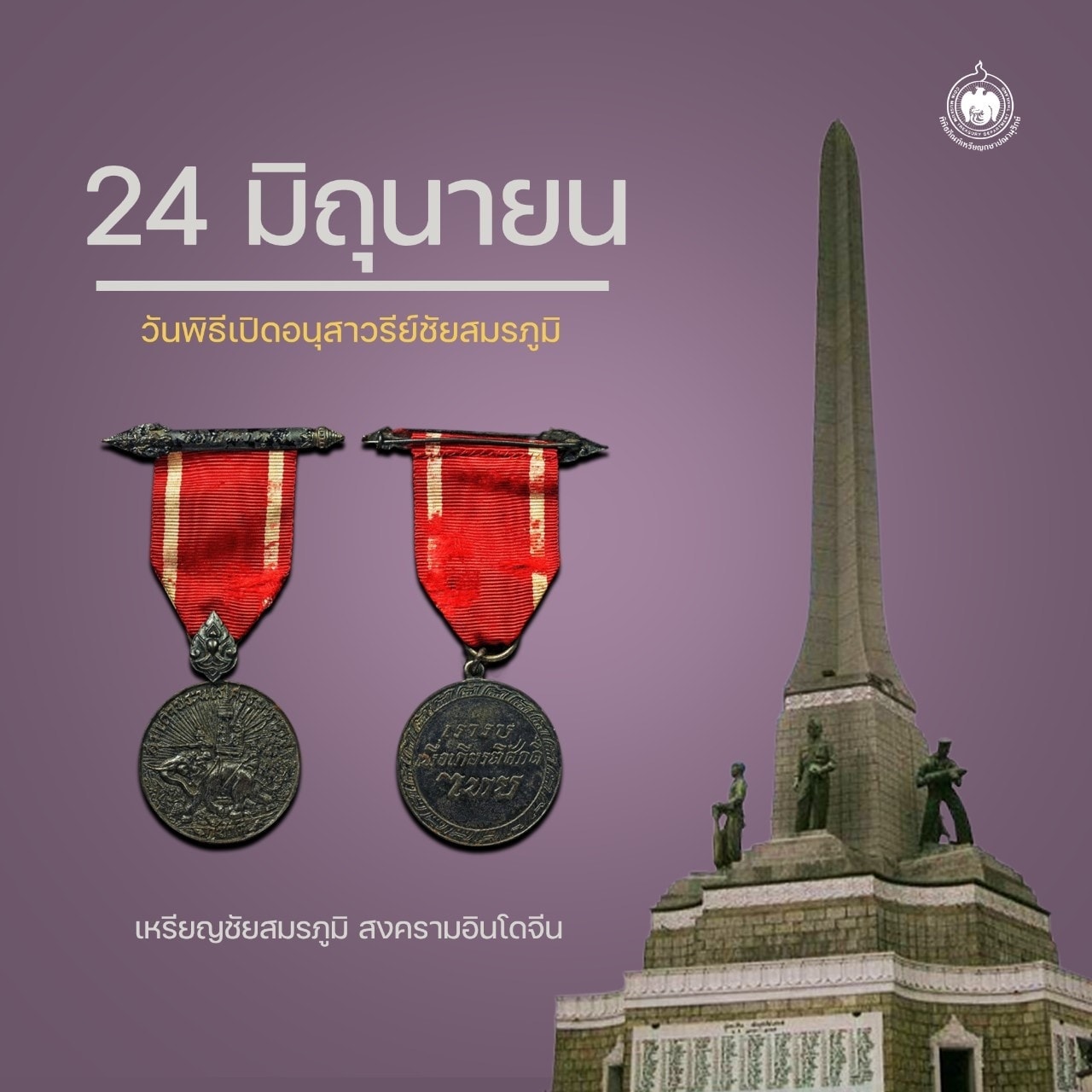 เหรียญวันนี้มีเรื่องเล่า 24 มิถุนายน วันพิธีเปิดอนุเสารีย์ชัยสมรภูมิ.jpg