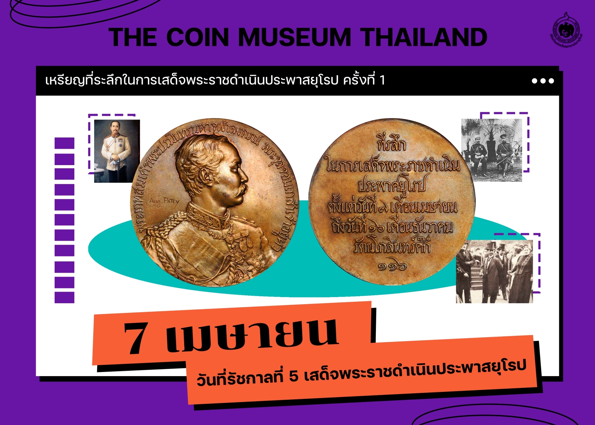 เหรียญวันนี้มีเรื่องเล่า 7 เมษายน วันที่รัชกาลที่ 5 เสด็จพระราชดำเนินประพาสยุโรป.jpg