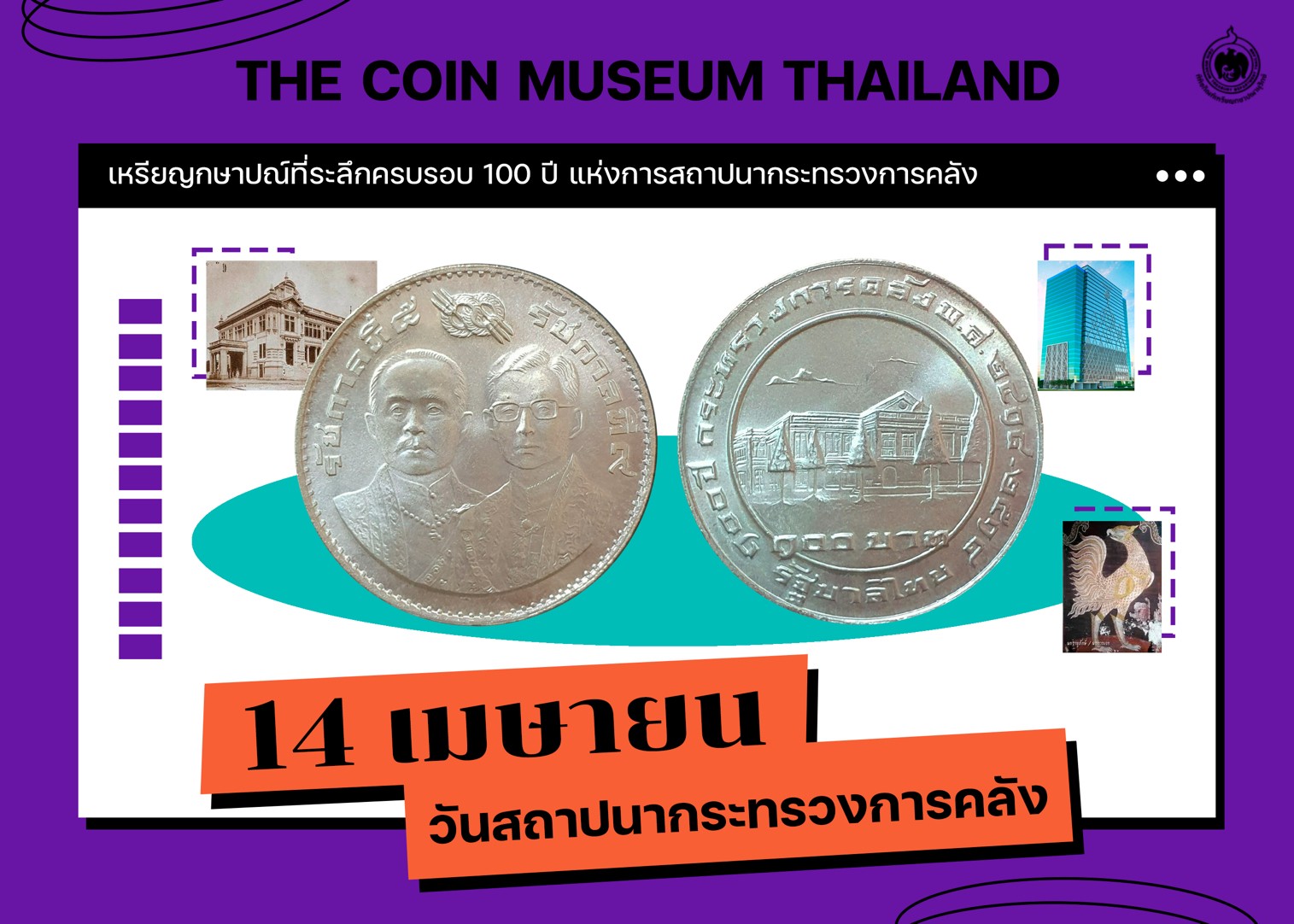 เหรียญวันนี้มีเรื่องเล่า 14 เมษายน วันสถาปนากระทรวงการคลัง.jpg