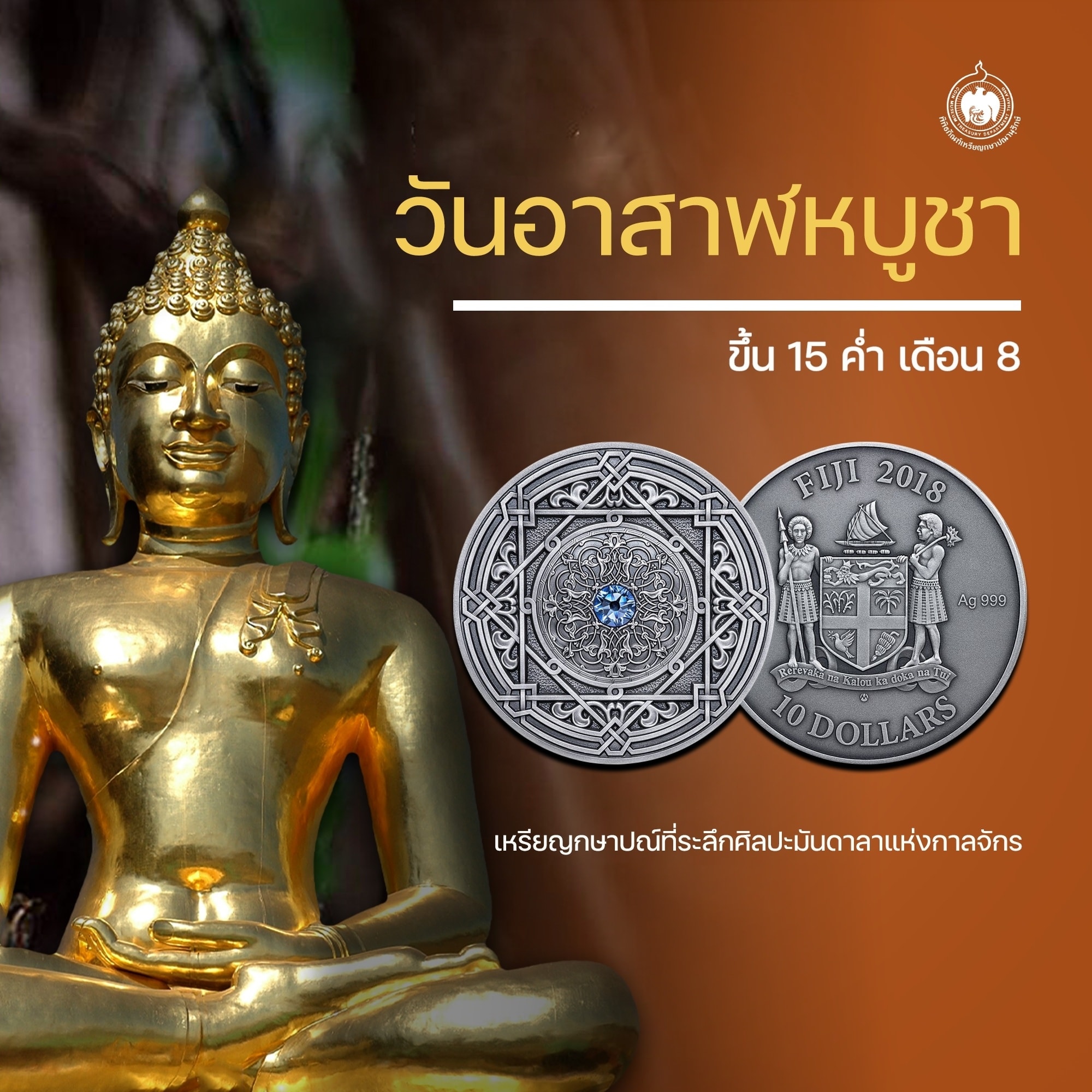 เหรียญวันนี้มีเรื่องเล่า วันอาสาฬหบูชา.jpg