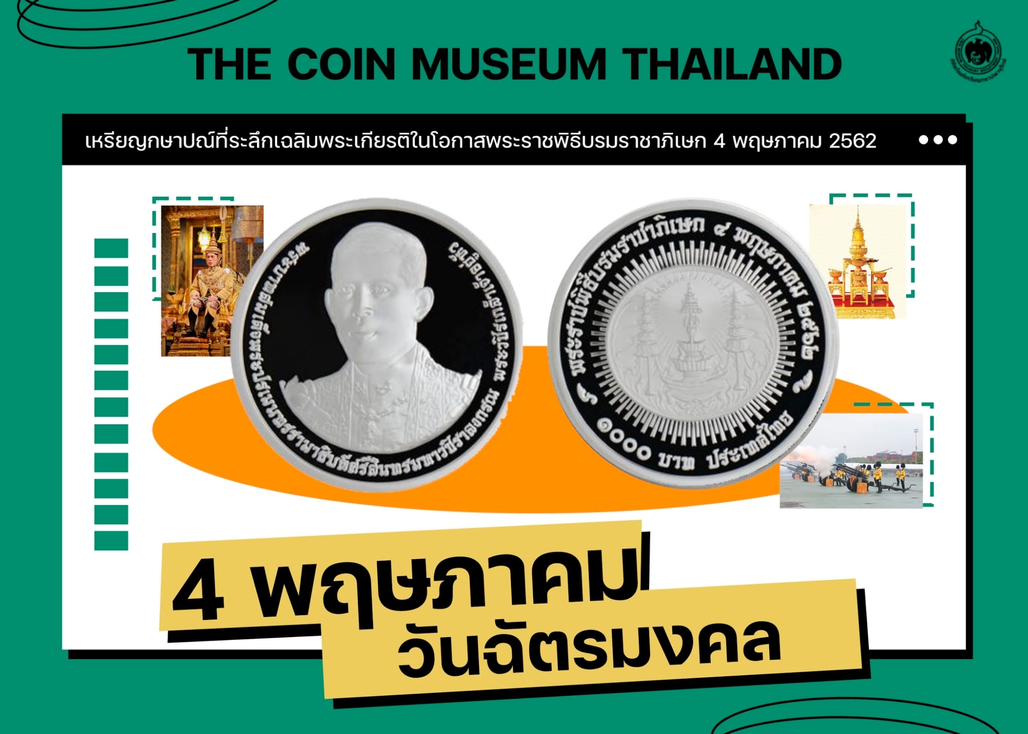 เหรียญวันนี้มีเรื่องเล่า 4 พฤษภาคม วันฉัตรมงคล.jpg