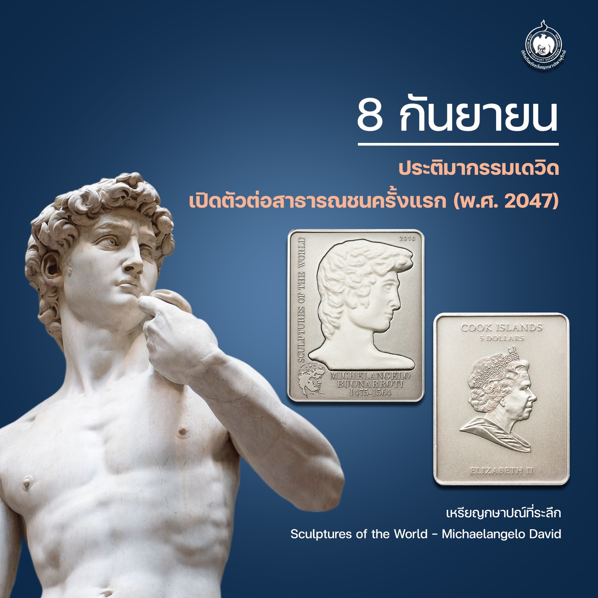เหรียญวันนี้มีเรื่องเล่า 8 กันยายน ประติมากรรมเดวิด (David) ปรากฏต่อสาธารณชนเป็นครั้งแรก (พ.ศ. 2047).jpg
