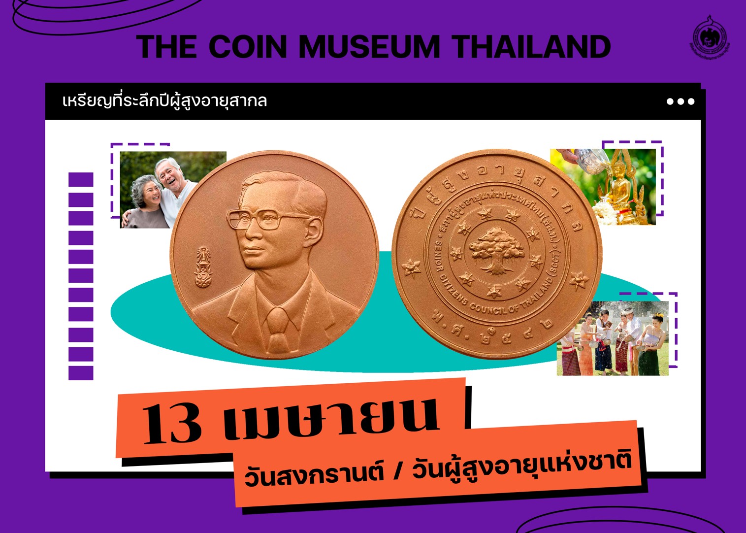 เหรียญวันนี้มีเรื่องเล่า 13 เมษายน วันผู้สูงอายุ.jpg