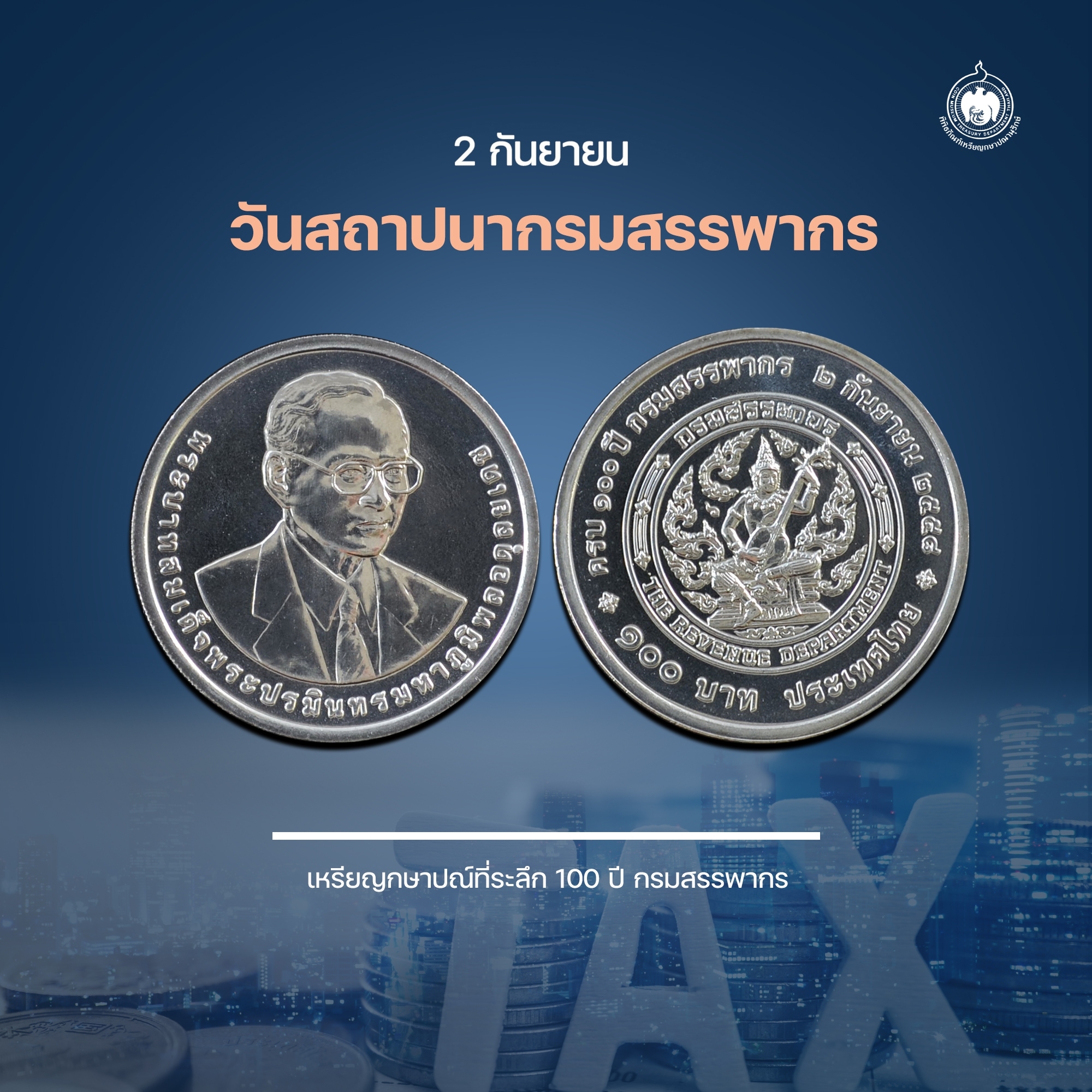 เหรียญวันนี้มีเรื่องเล่า 2 กันยายน วันสถาปนากรมสรรพากร.jpg
