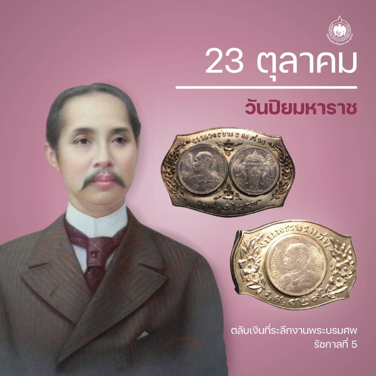 เหรียญวันนี้มีเรื่องเล่า 23 ตุลาคม วันปิยมหาราช.jpg