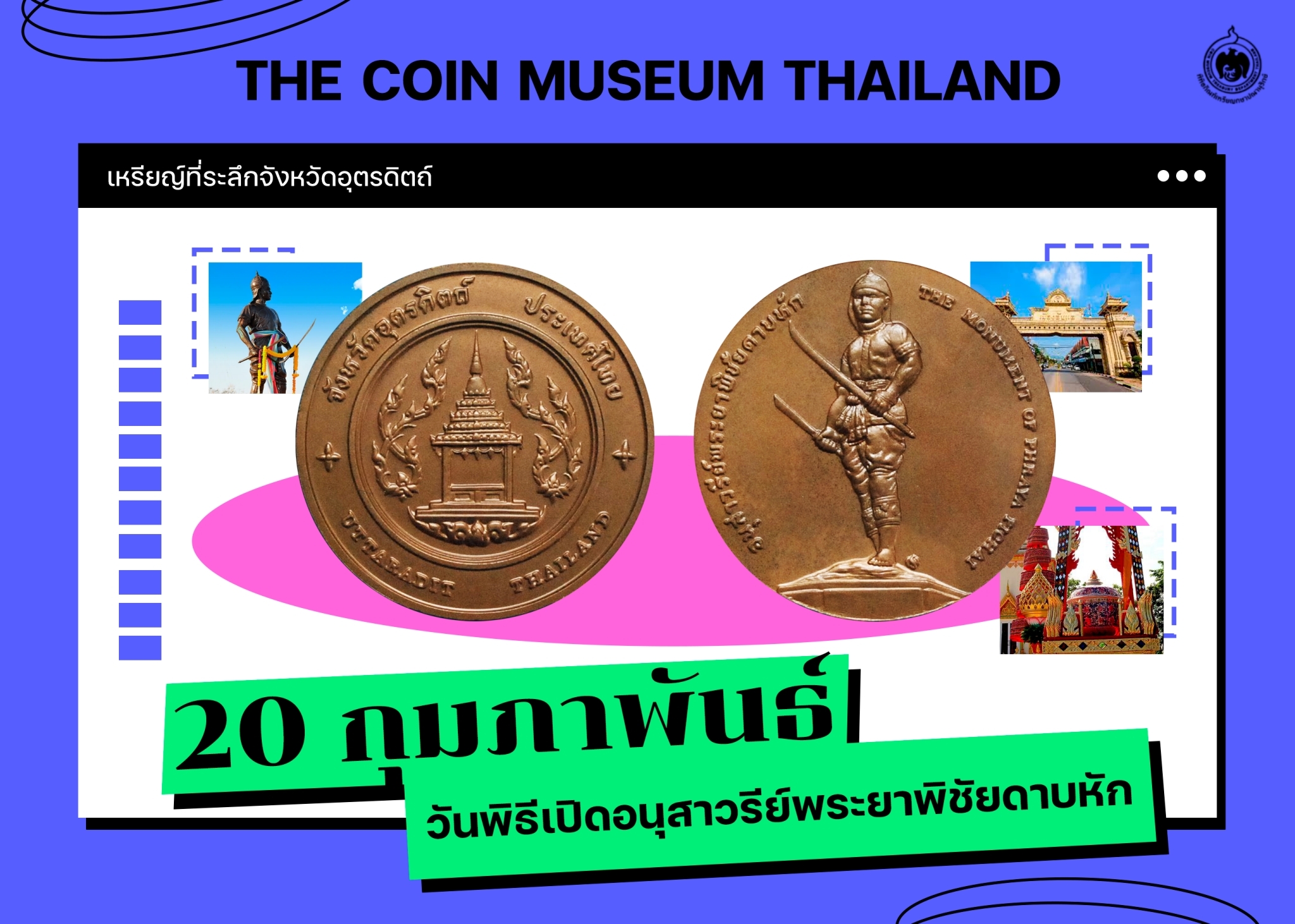 เหรียญวันนี้มีเรื่องเล่า 20 กุมภาพันธ์ วันพิธีเปิดอนุสาวรีย์พระยาพิชัยดาบหัก.jpg