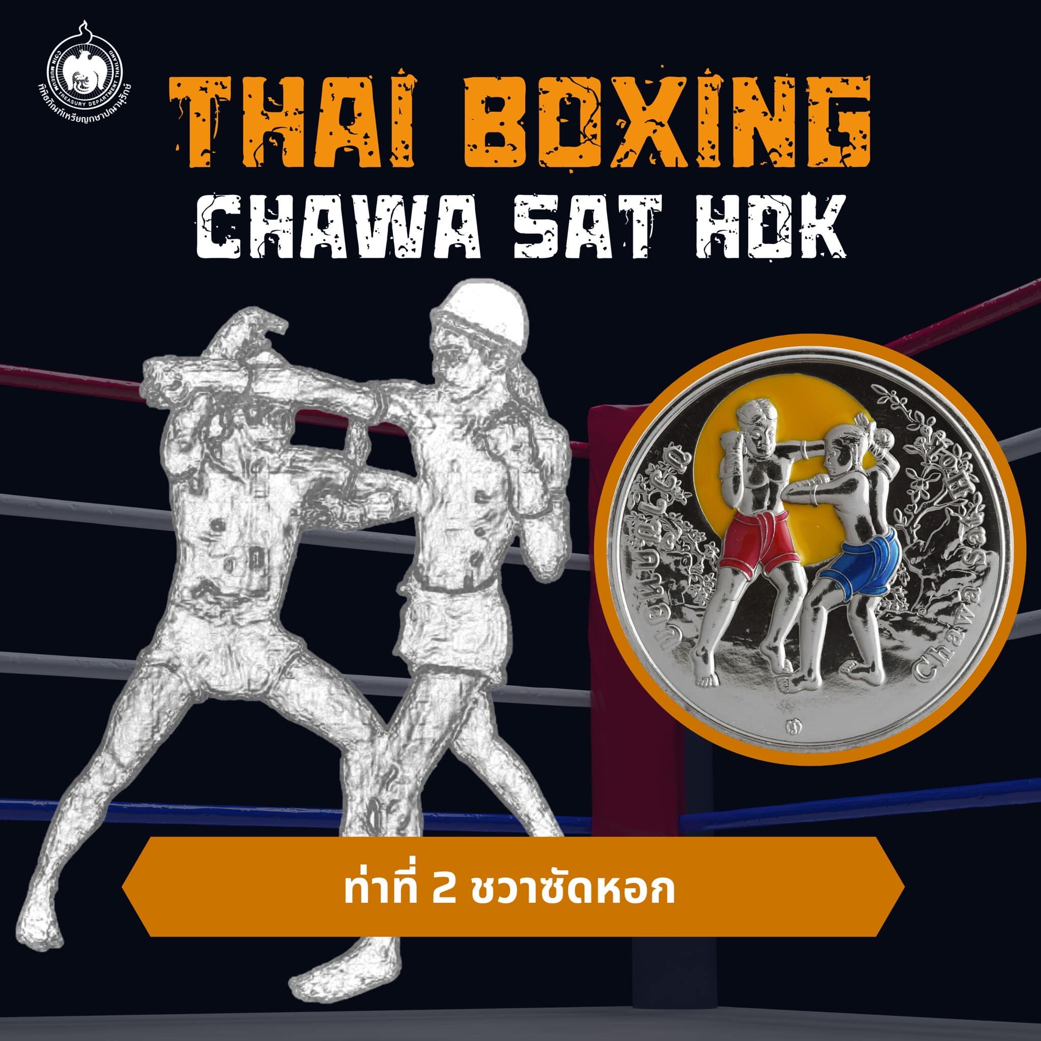 The Coin Story Thai Boxing เหรียญที่ระลึกแม่ไม้มวยไทย-3.jpg