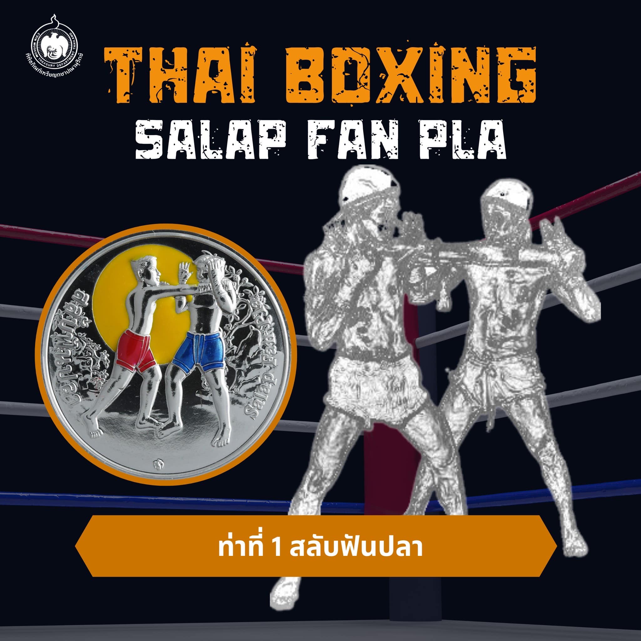 The Coin Story Thai Boxing เหรียญที่ระลึกแม่ไม้มวยไทย-2.jpg