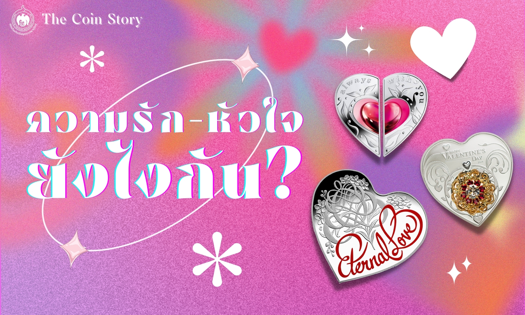 The Coin Story ความรัก-หัวใจ ยังไงกัน.jpg