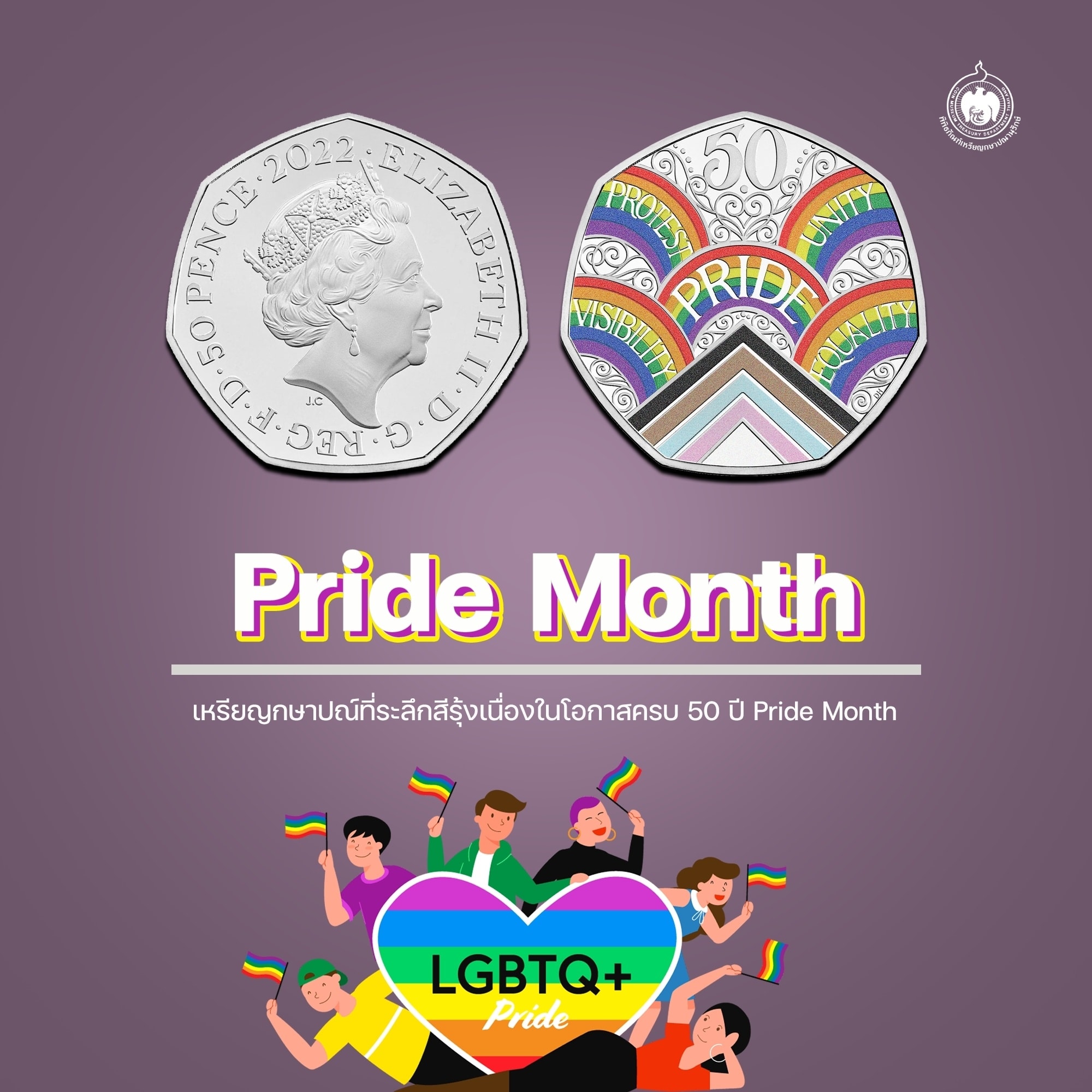 เหรียญวันนี้มีเรื่องเล่า Pride Month.jpg
