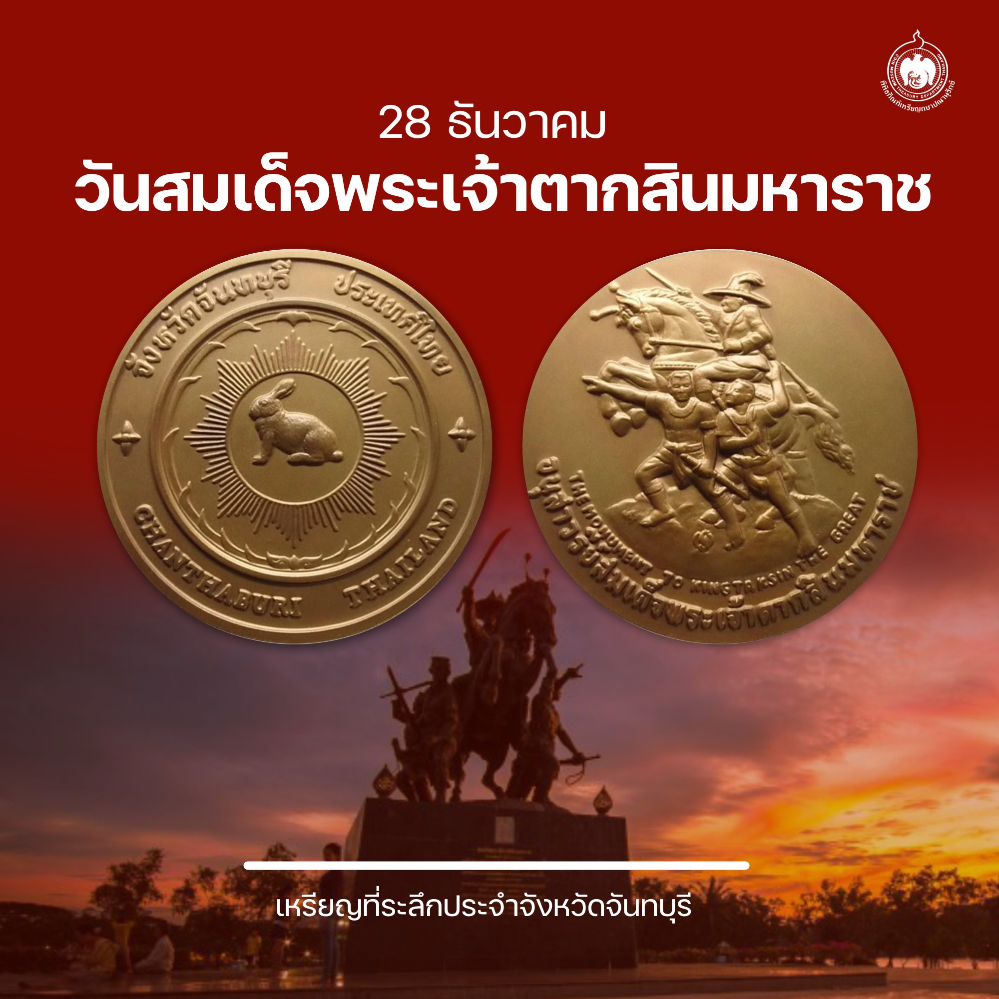 เหรียญวันนี้มีเรื่องเล่า 28 ธันวาคม วันสมเด็จพระเจ้าตากสินมหาราช.jpg