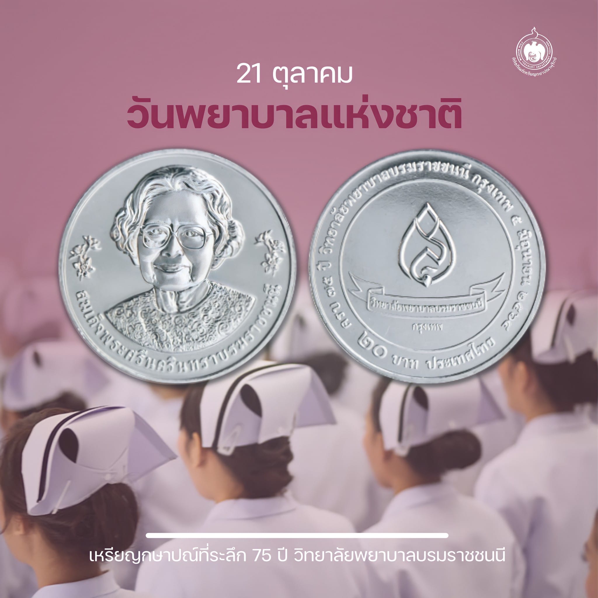 เหรียญวันนี้มีเรื่องเล่า 21 ตุลาคม วันพยาบาลแห่งชาติ.jpg