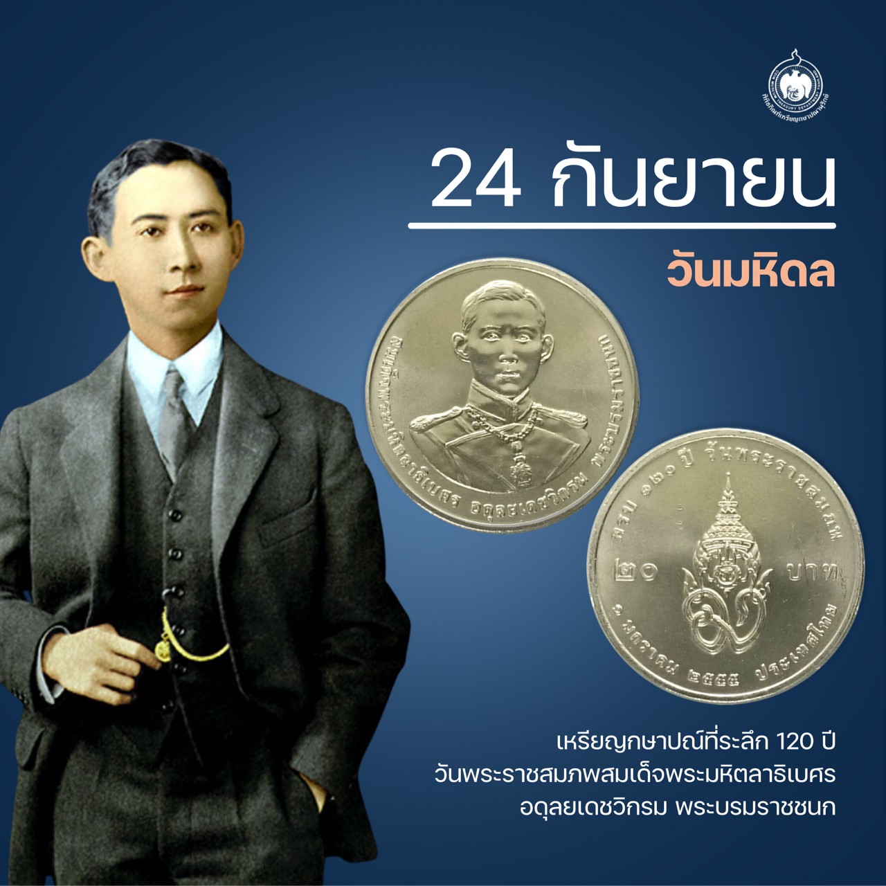 เหรียญวันนี้มีเรื่องเล่า 24 กันยายน วันมหิดล.jpg