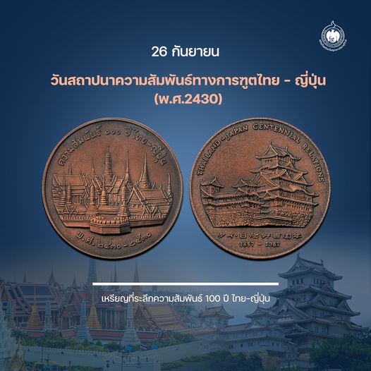 เหรียญวันนี้มีเรื่องเล่า 26 กันยายน วันสถาปนาความสัมพันธ์ทางการทูตไทย - ญี่ปุ่น.jpg