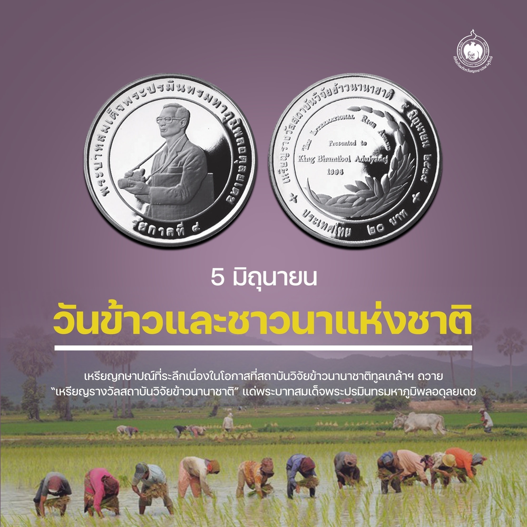 เหรียญวันนี้มีเรื่องเล่า 5 มิถุนายน วันข้าวและชาวนาแห่งชาติ.jpg