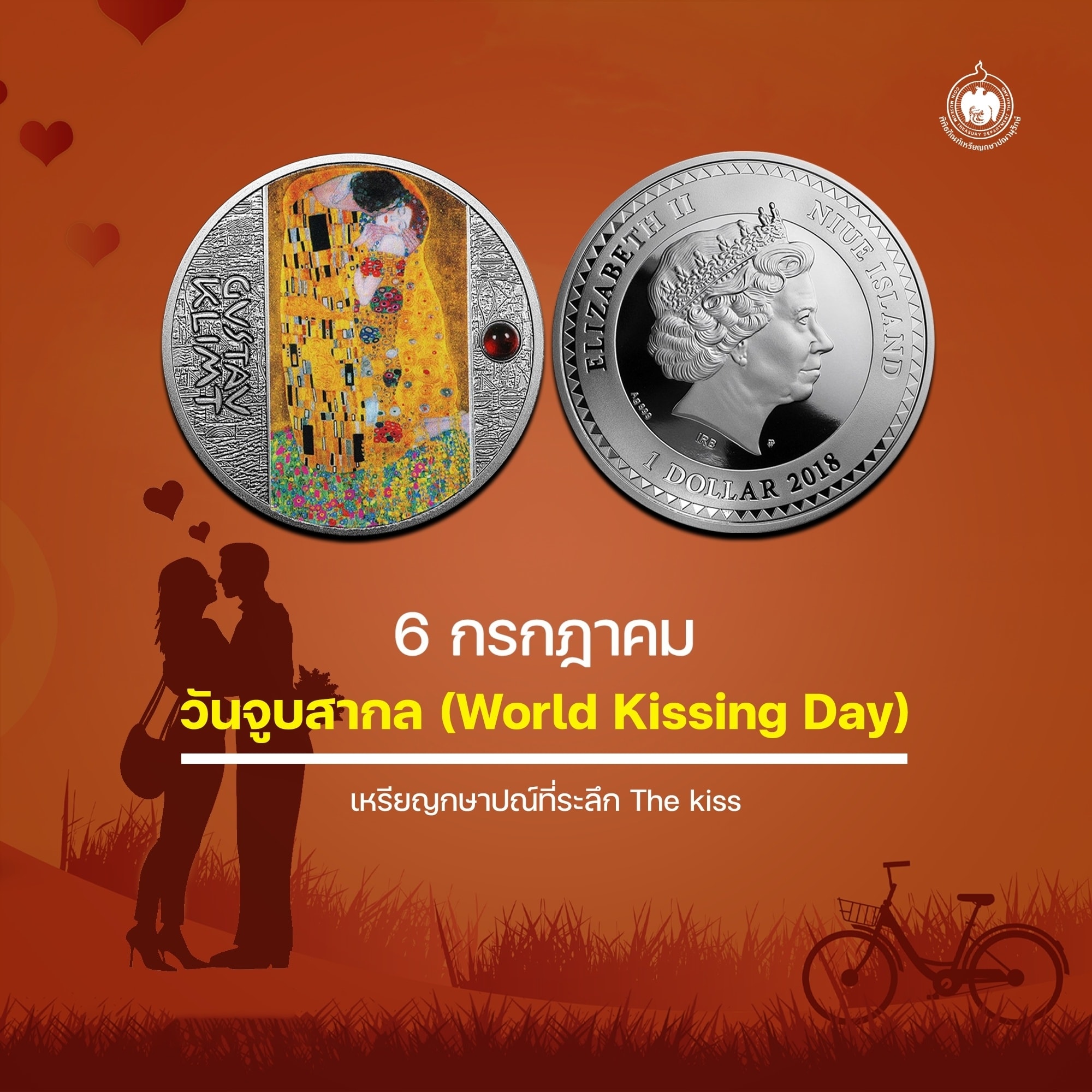 เหรียญวันนี้มีเรื่องเล่า 6 กรกฎาคม วันจูบสากล (World Kissing Day).jpg