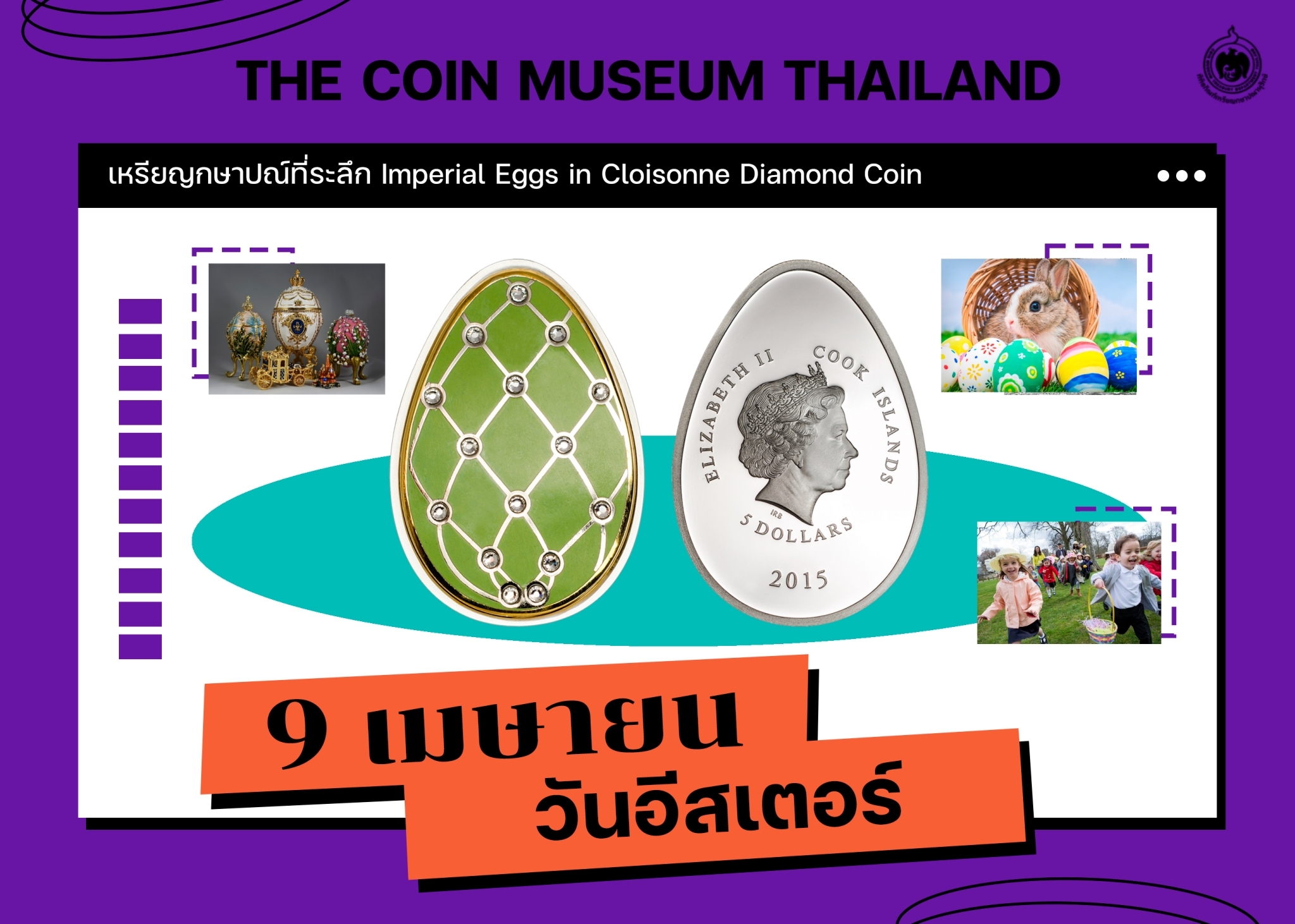 เหรียญวันนี้มีเรื่องเล่า 9 เมษายน วันอีสเตอร์.jpg