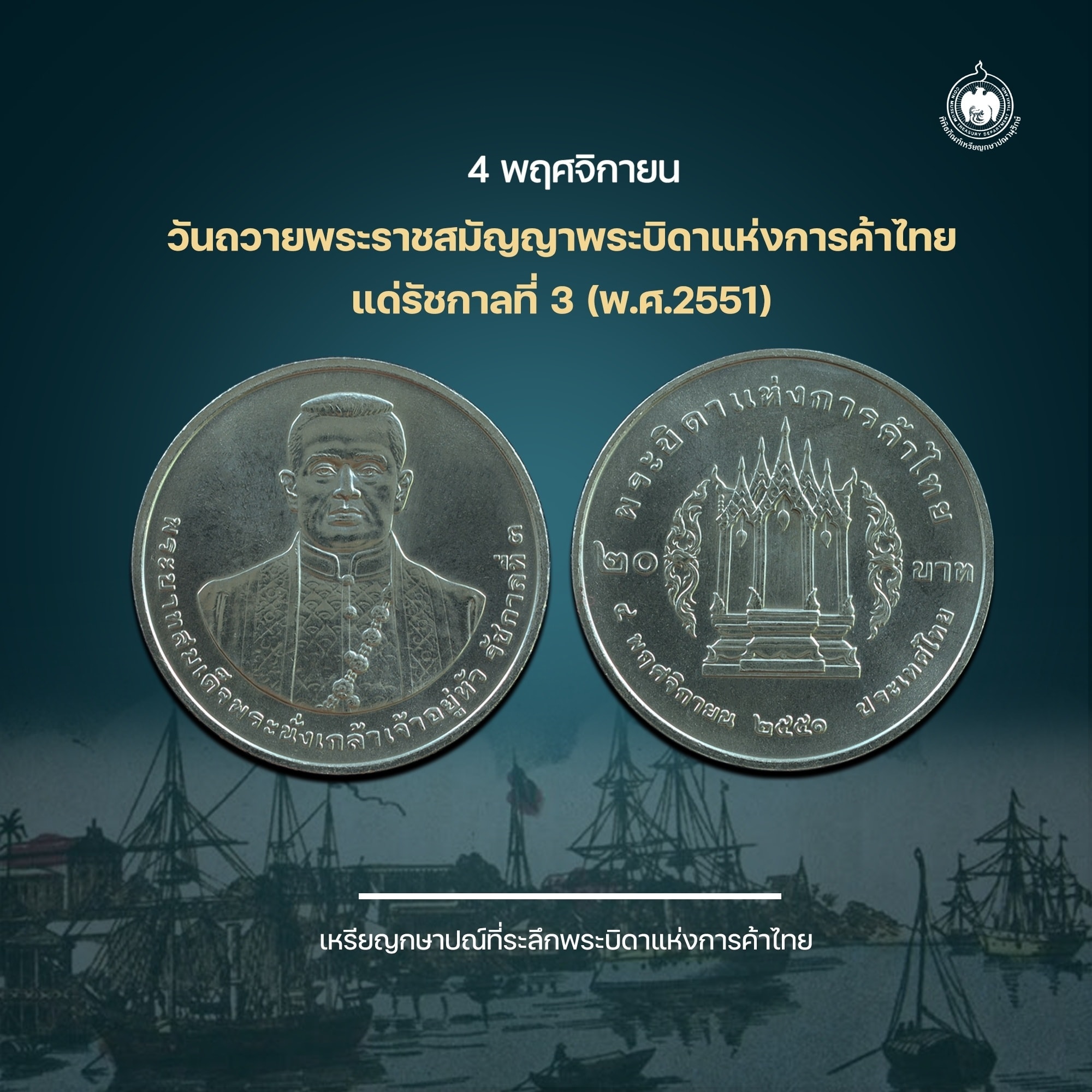 เหรียญวันนี้มีเรื่องเล่า 4 พฤศจิกายน 2551 วันที่มีการถวายพระราชสมัญญาพระบิดาแห่งการค้าไทย แด่รัชกาลที่ 3 (พ.ศ.2551).jpg