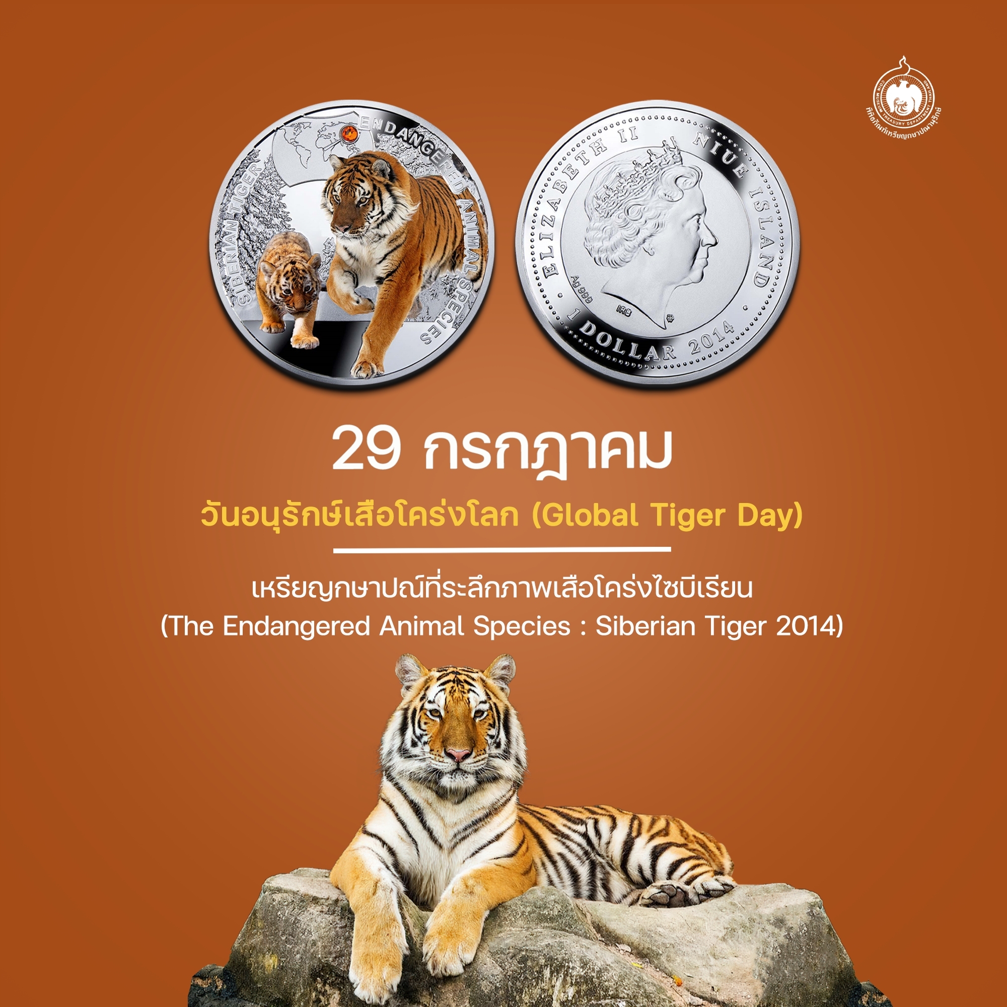 เหรียญวันนี้มีเรื่องเล่า 29 กรกฎาคม วันอนุรักษ์เสือโคร่งโลก (Global Tiger day).jpg