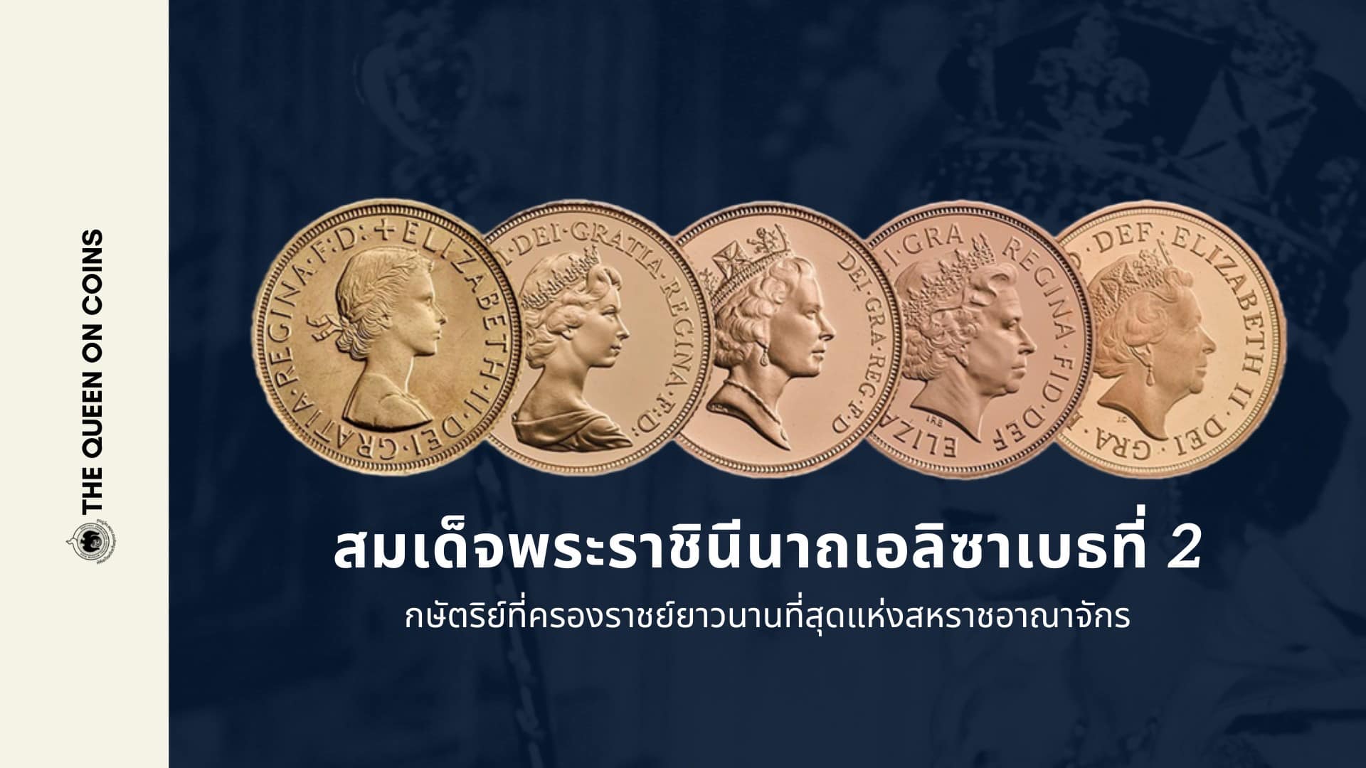 สมเด็จพระราชินีนาถควีนอาลิซาเบธที่ 2 กษัตริย์ที่ครองราชย์ยาวนานที่สุดแห่งราชอาณาจักร.jpg