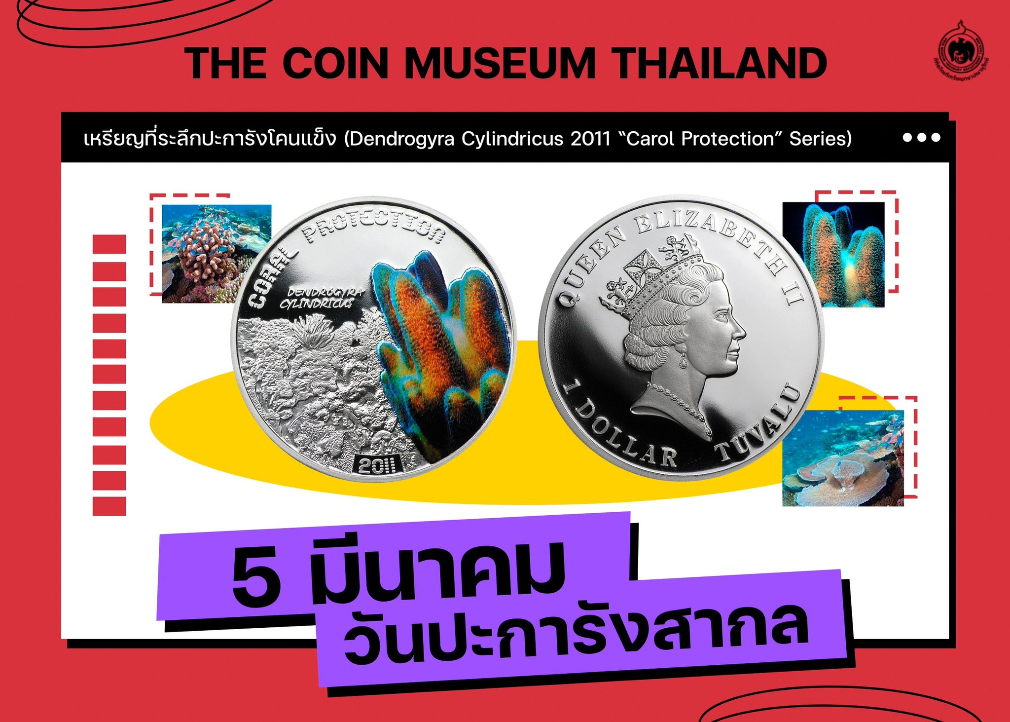 เหรียญวันนี้มีเรื่องเล่า 5 มีนาคม วันปะการังสากล.jpg