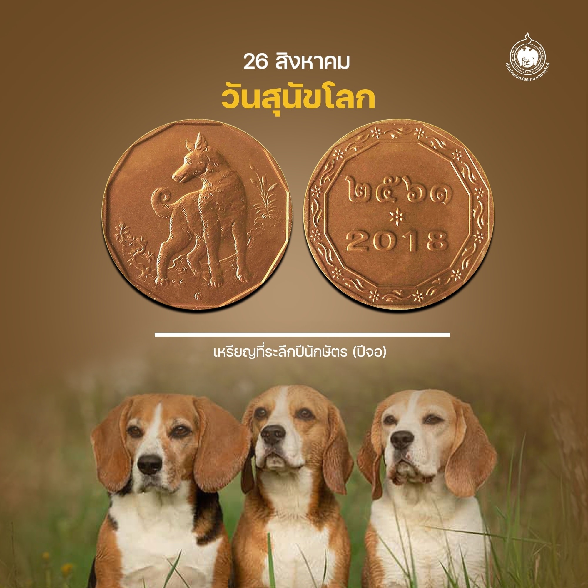 เหรียญวันนี้มีเรื่องเล่า 26 สิงหาคม วันสุนัขโลก.jpg