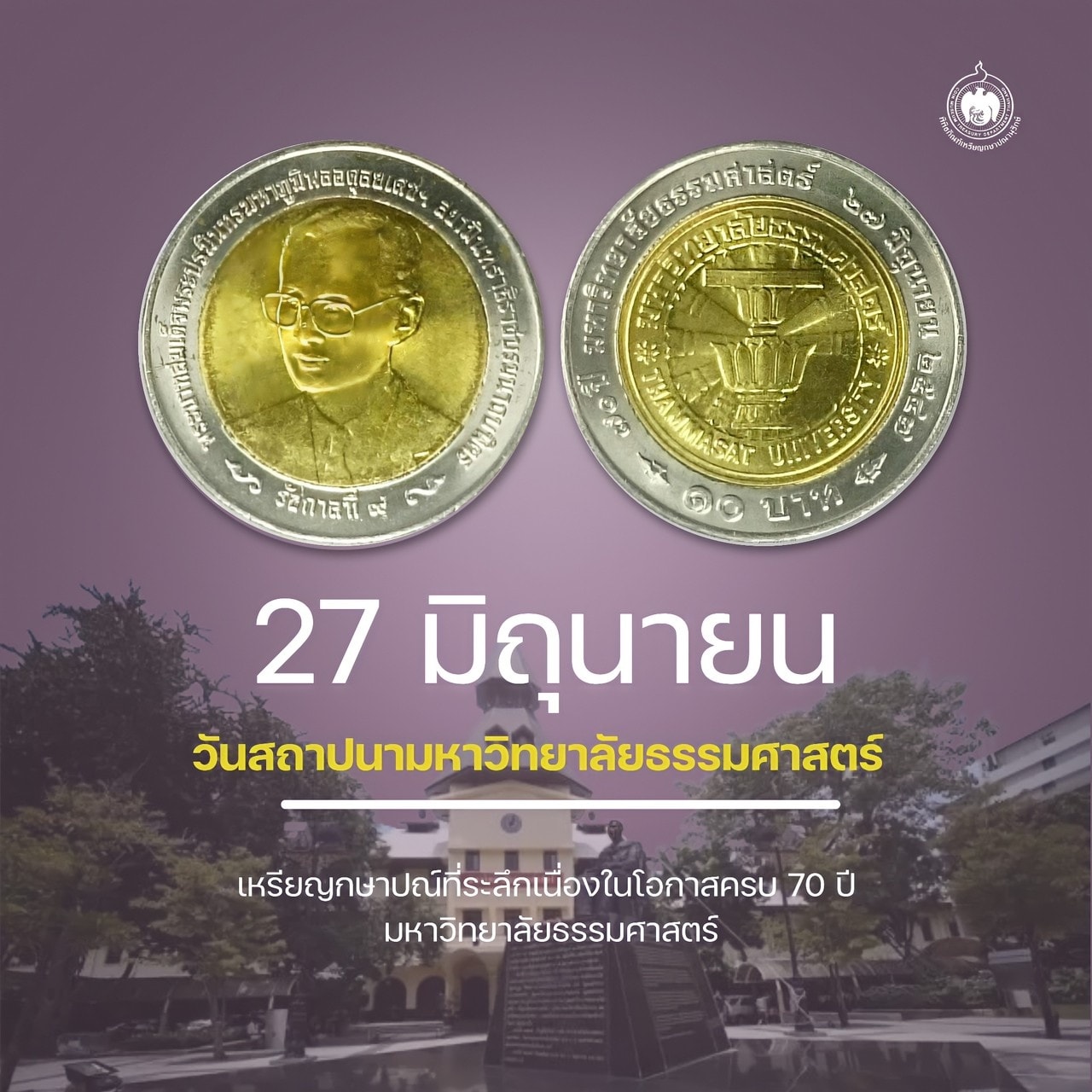 เหรียญวันนี้มีเรื่องเล่า 27 มิถุนายน วันสถาปนามหาวิทยาลัยธรรมศาสตร์.jpg