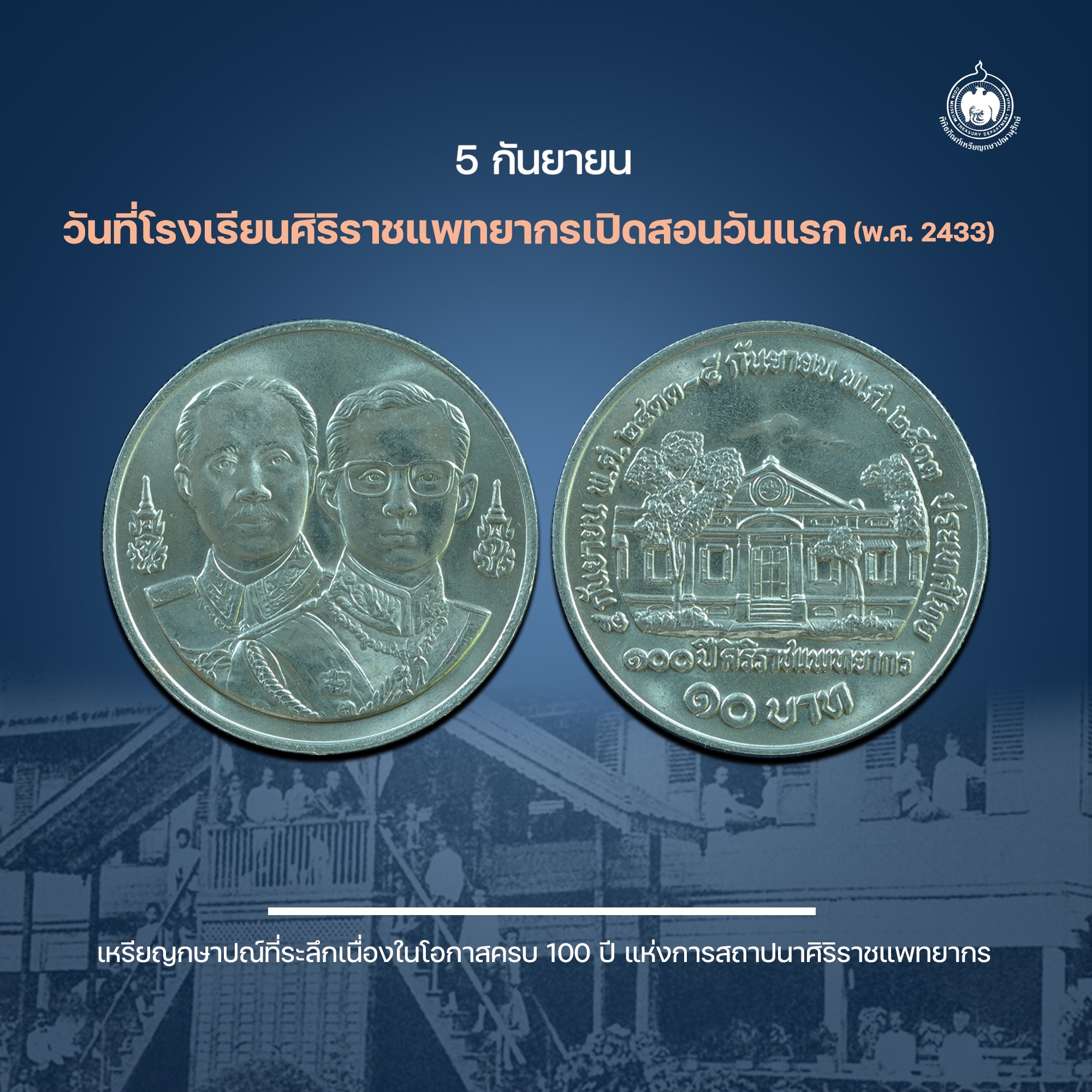 เหรียญวันนี้มีเรื่องเล่า 5 กันยายน วันที่โรงเรียนศิริราชแพทยากรเปิดสอนวันแรก (พ.ศ. 2433).jpg