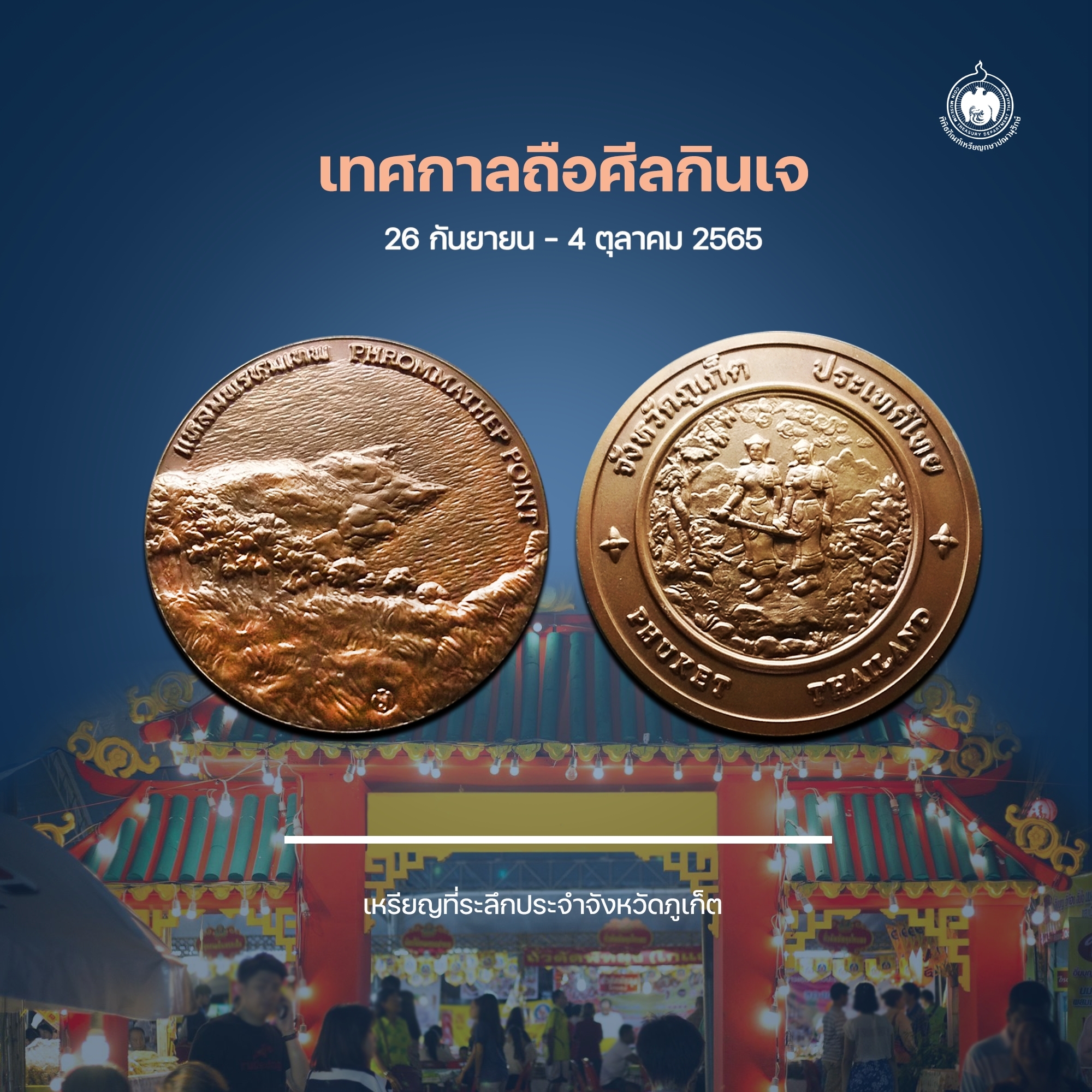เหรียญวันนี้มีเรื่องเล่า เทศกาลถือศีลกินเจ.jpg