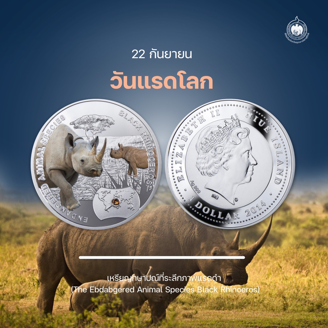 เหรียญวันนี้มีเรื่องเล่า 22 กันยายน วันแรดโลก.jpg