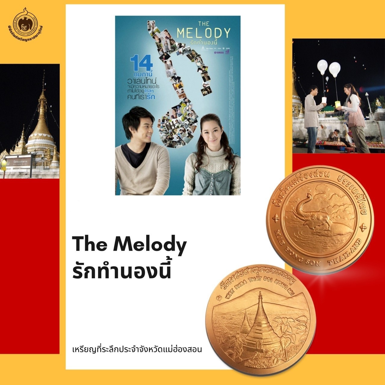 The Coin Story ชวนมาดูหนัง ตามหลังเหรียญที่ระลึกประจำจังหวัด-5.jpg