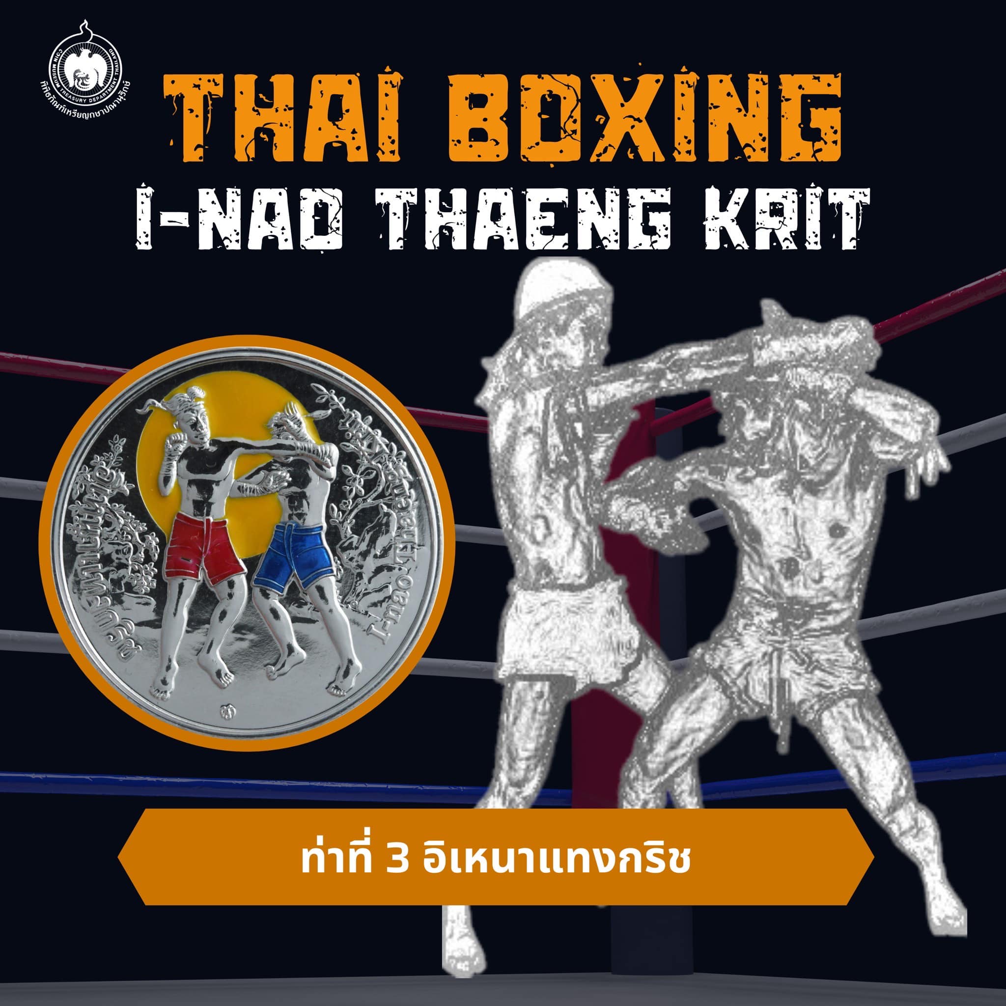 The Coin Story Thai Boxing เหรียญที่ระลึกแม่ไม้มวยไทย-4.jpg