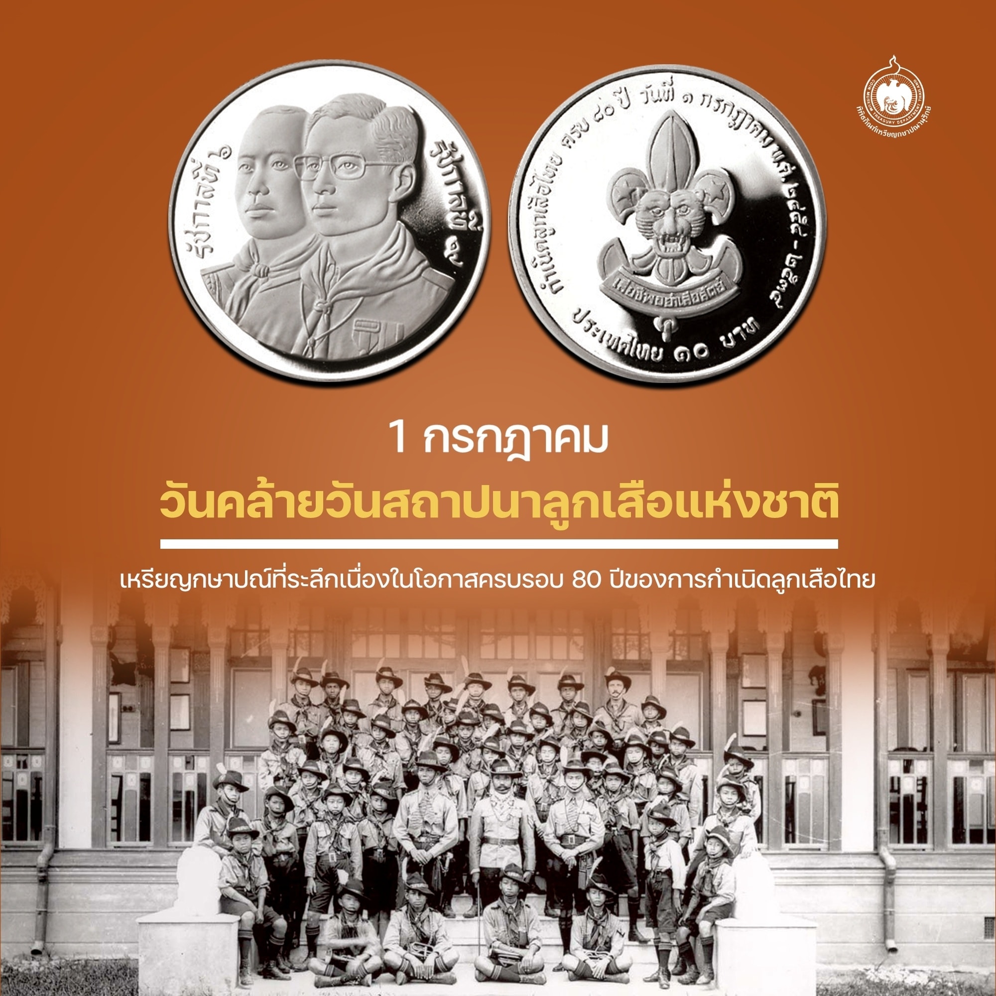 เหรียญวันนี้มีเรื่องเล่า 1 กรกฎาคม 2454 วันคล้ายวันสถาปนาลูกเสือแห่งชาติ.jpg