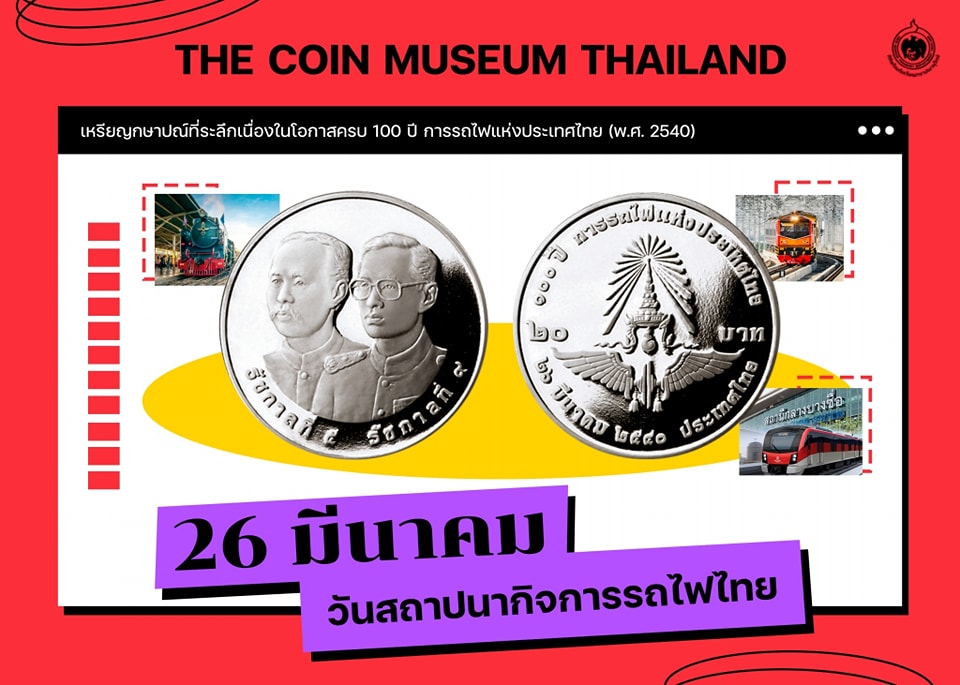 เหรียญวันนี้มีเรื่องเล่า 26 มีนาคม วันสถาปนากิจการรถไฟไทย.jpg