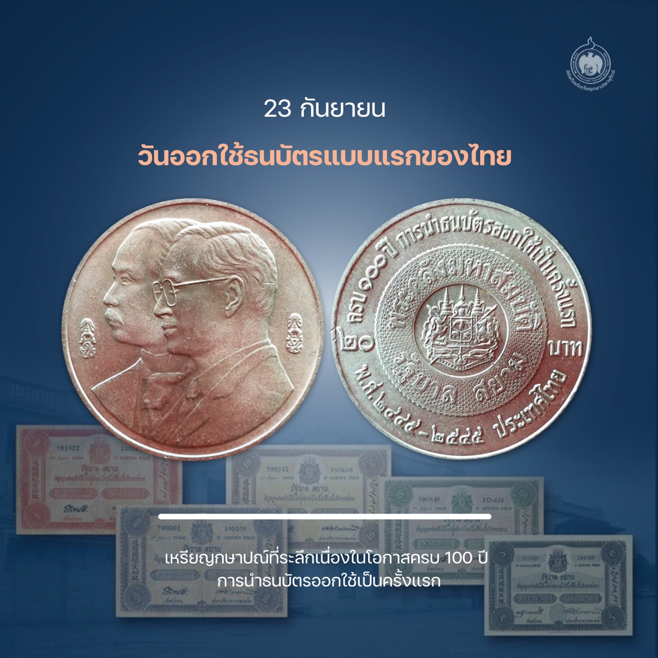 เหรียญวันนี้มีเรื่องเล่า 23 กันยายน วันออกใช้ธนบัตรแบบแรกของไทย.jpg