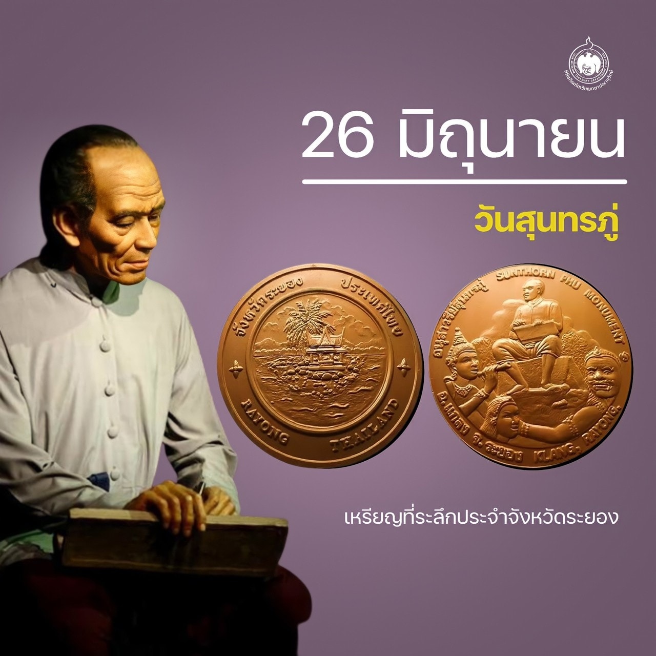 เหรียญวันนี้มีเรื่องเล่า 26 มิถุนายน วันสุนทรภู่.jpg