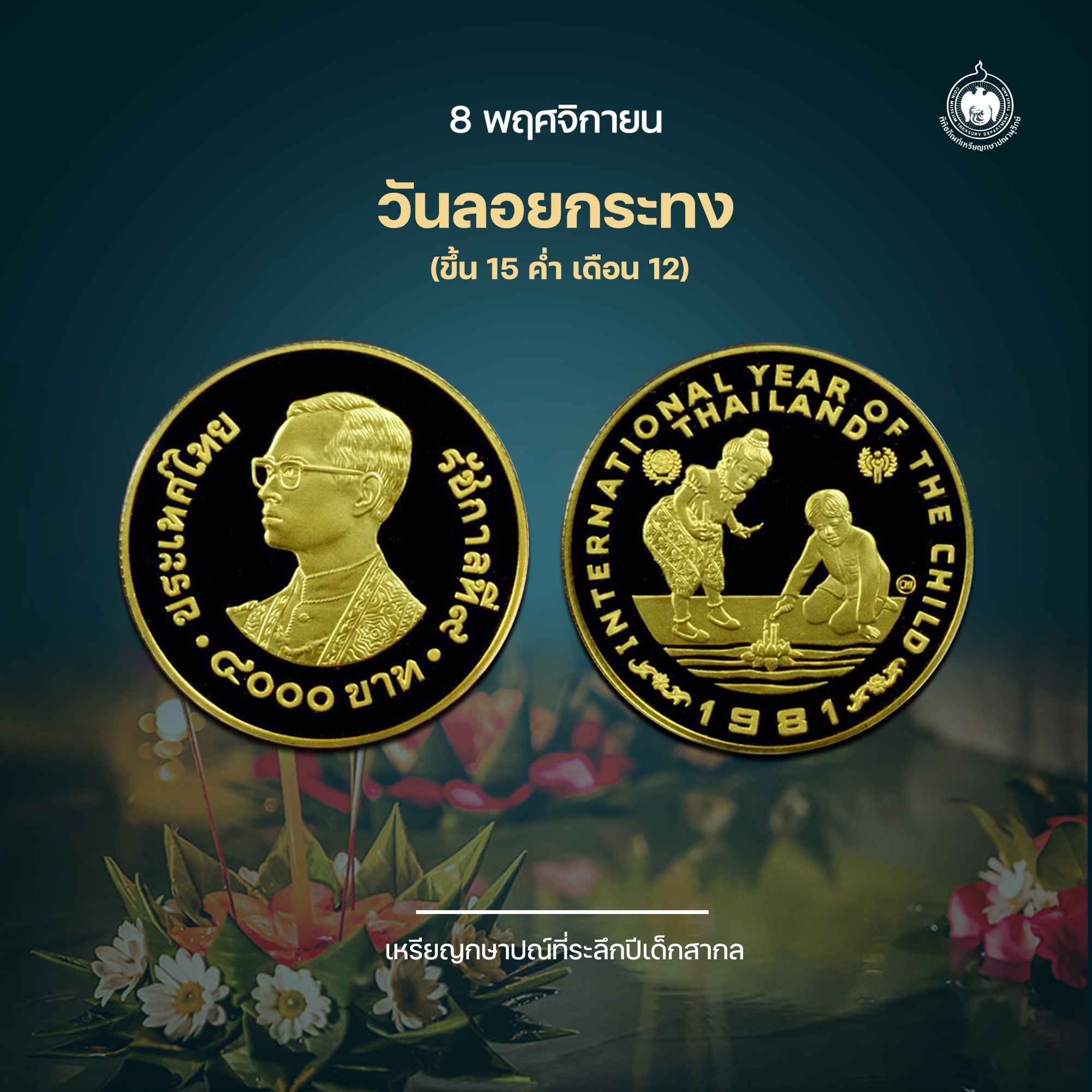 เหรียญวันนี้มีเรื่องเล่า วันลอยกระทง.jpg