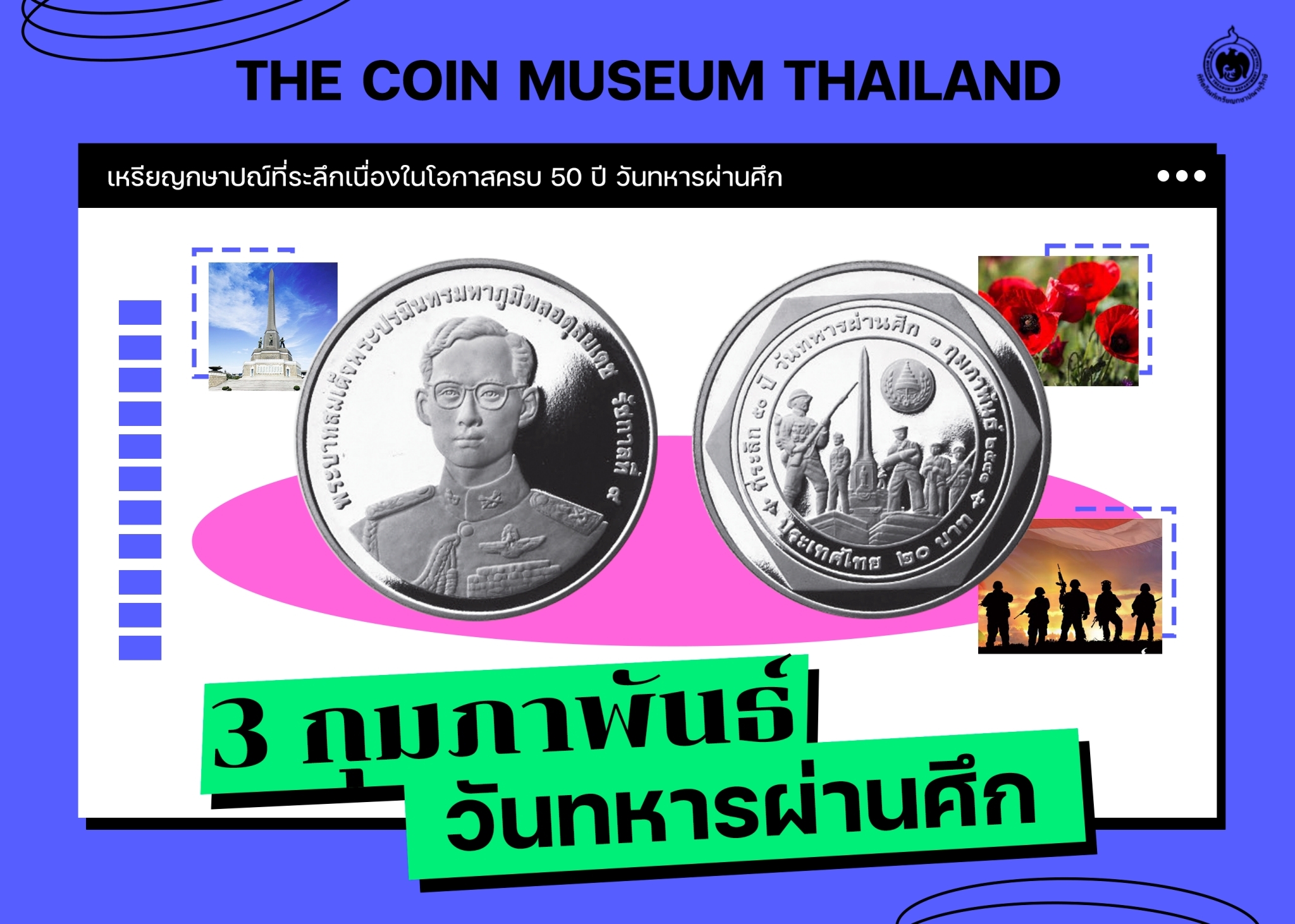 เหรียญวันนี้มีเรื่องเล่า 3 กุมภาพันธ์ วันทหารผ่านศึก.jpg