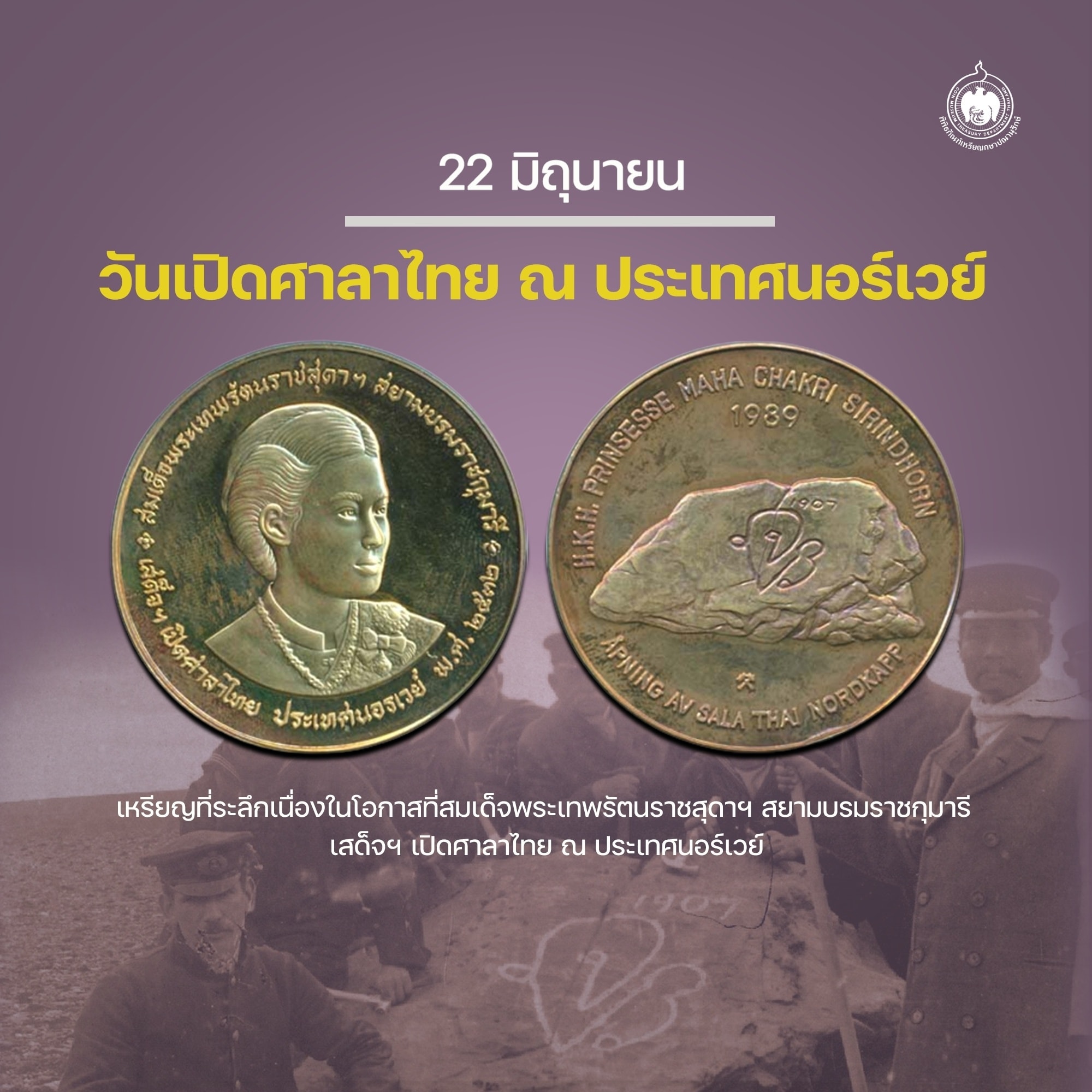 เหรียญวันนี้มีเรื่องเล่า 22 มิถุนายน วันเปิดศาลาไทย ณ ประเทศนอร์เวย์.jpg