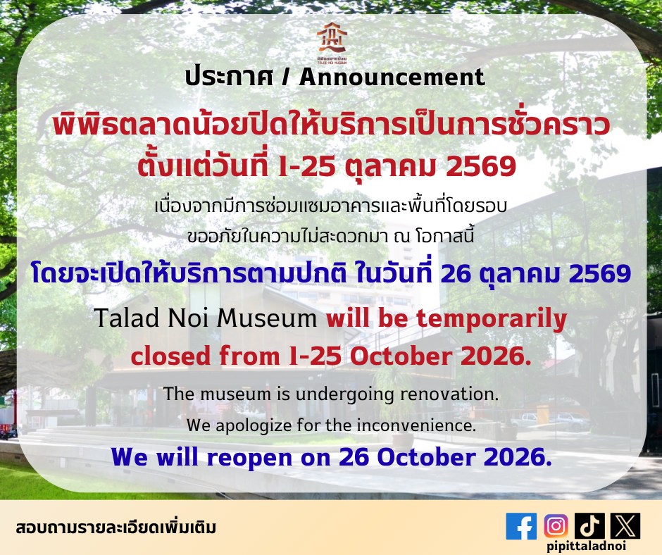 ประกาศแจ้งปิดพิพิธภัณฑ์ (2).png