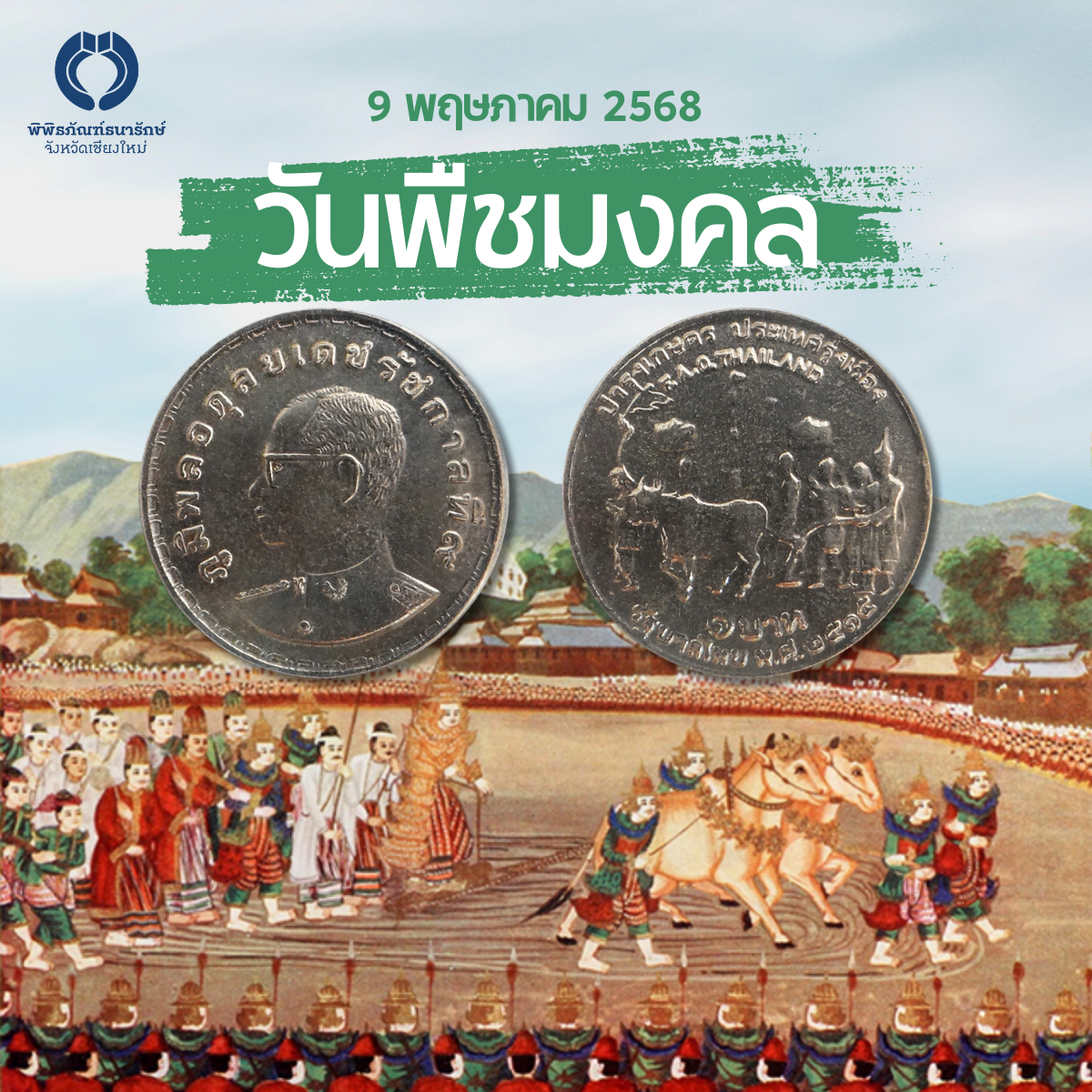 090568 - วันพืชมงคล.png