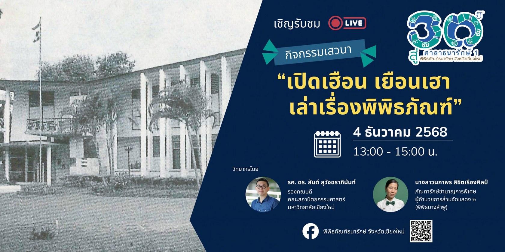 281168 - งานเสวนา เปิดเฮือน เยือนเฮา เล่าเรื่องพิพิธภัณฑ์_1680x840.jpg