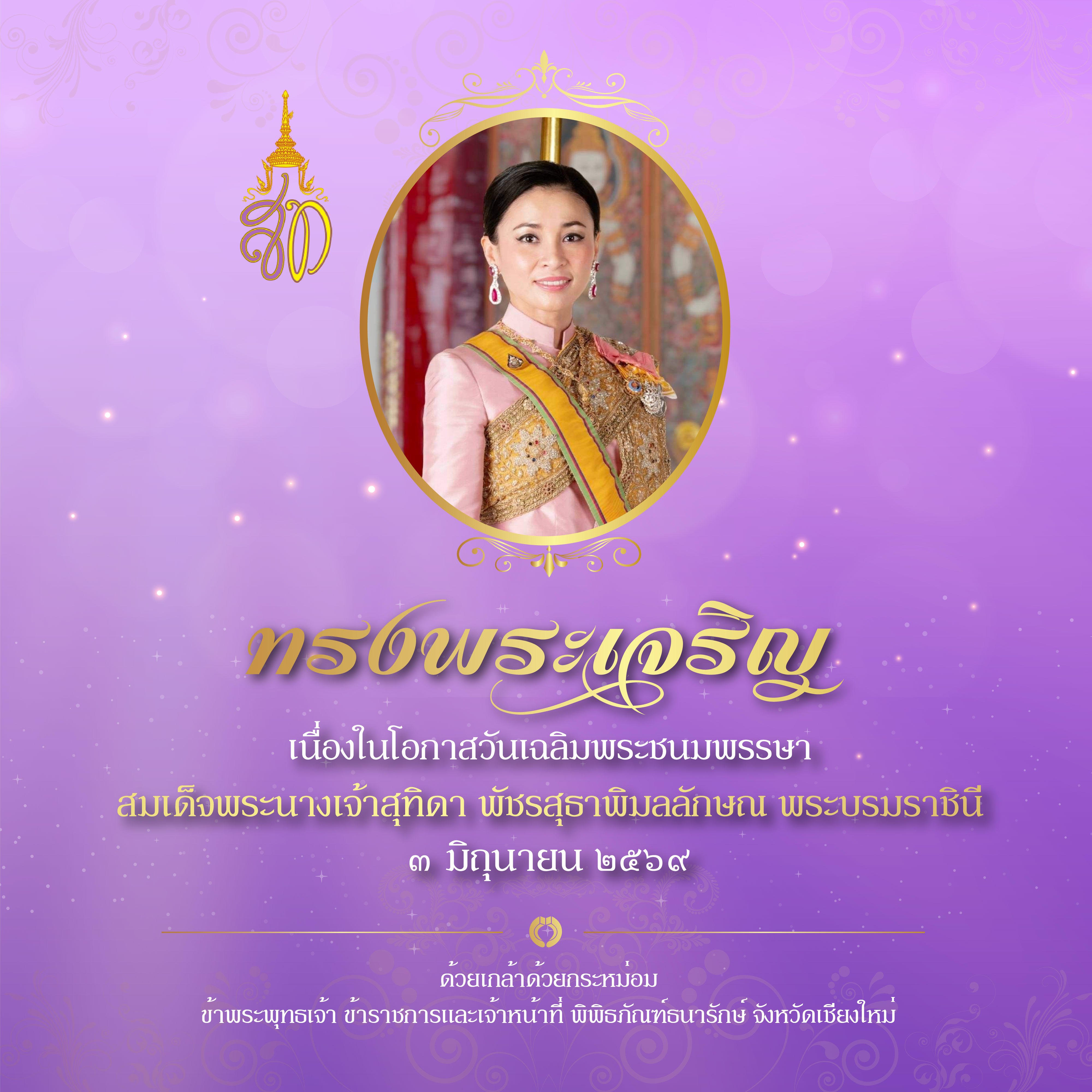 030669 - วันเฉลิมพระชนมพรรษาราชินี.jpg